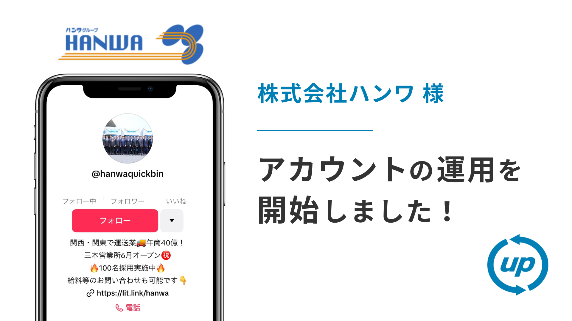 株式会社ハンワ様のTikTok運用を本日より開始しました！