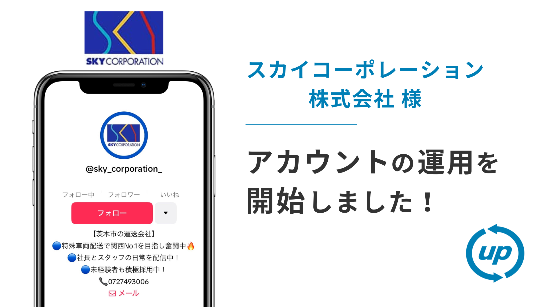 スカイコーポレーション株式会社様のTikTok運用を本日より開始しました！