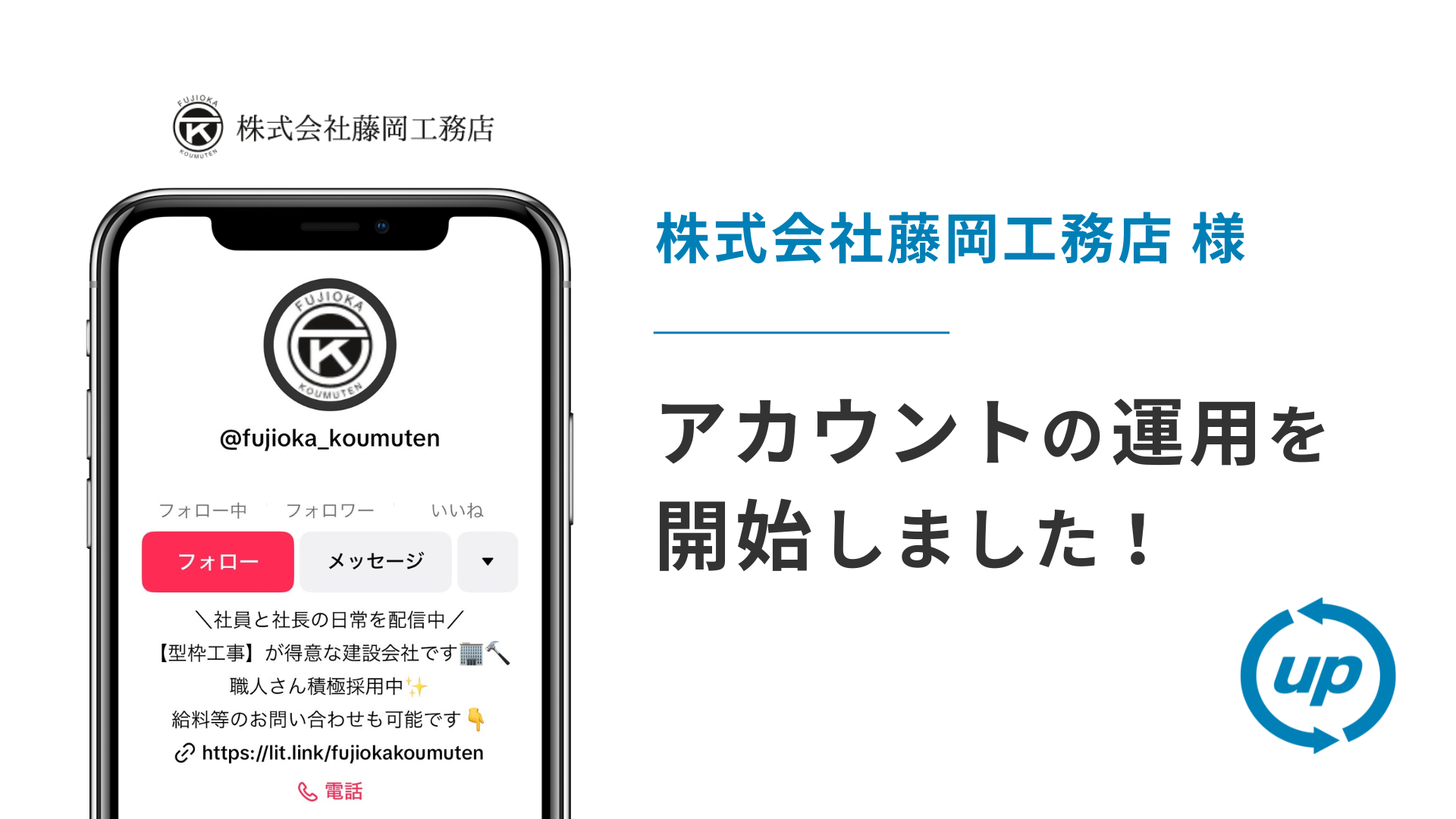株式会社藤岡工務店様のTikTok運用を本日より開始しました！