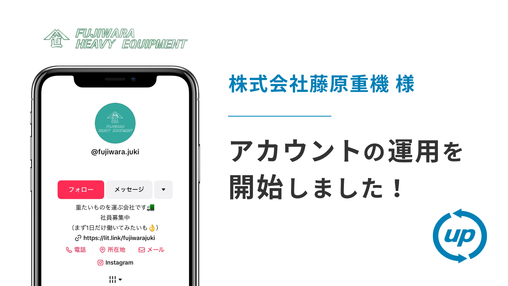 株式会社藤原重機様のTikTok運用を本日より開始しました！