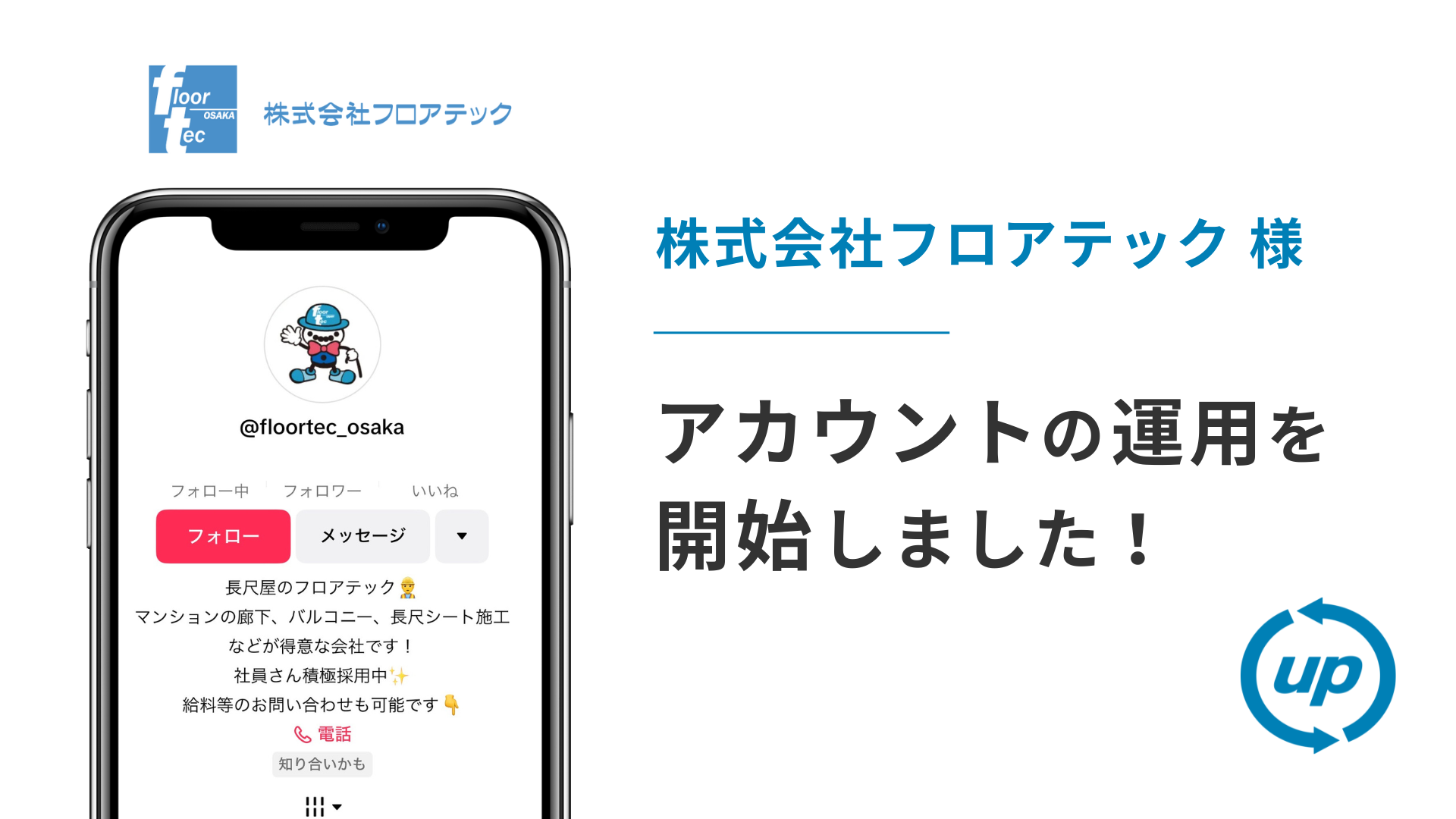 株式会社フロアテック様のTikTok運用を本日より開始しました！