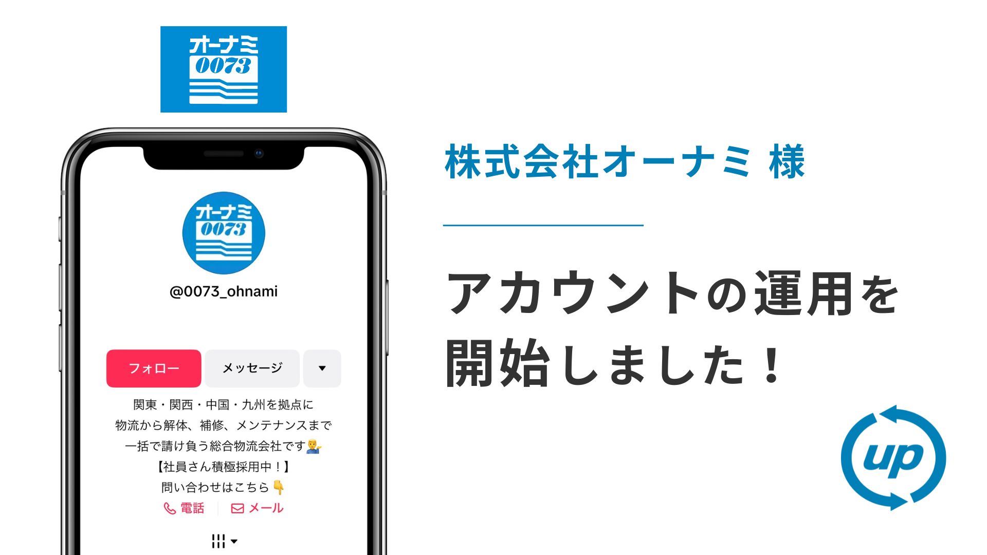 株式会社オーナミ様のTikTok運用を本日より開始しました！