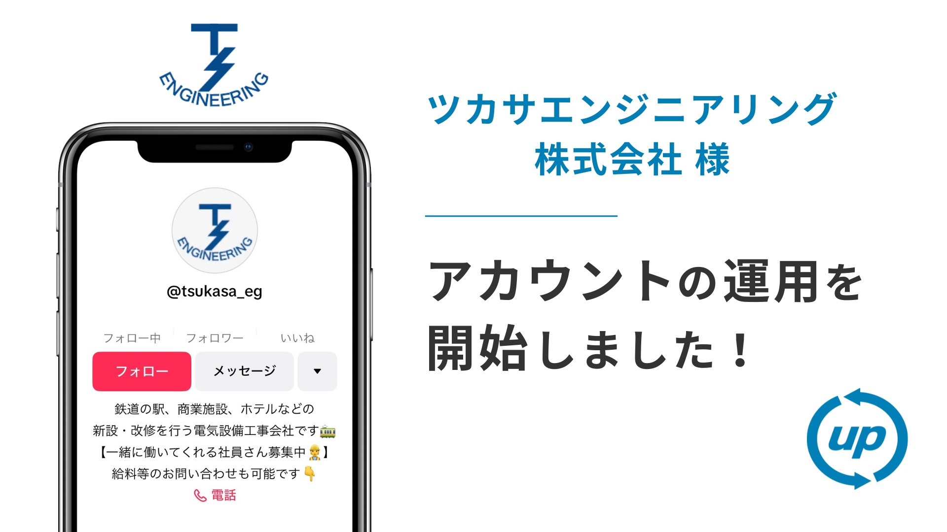 ツカサエンジニアリング株式会社様のTikTok運用を本日より開始しました！