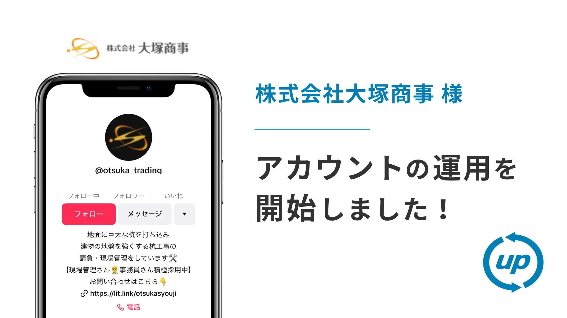 株式会社大塚商事様のTikTok運用を本日より開始しました！