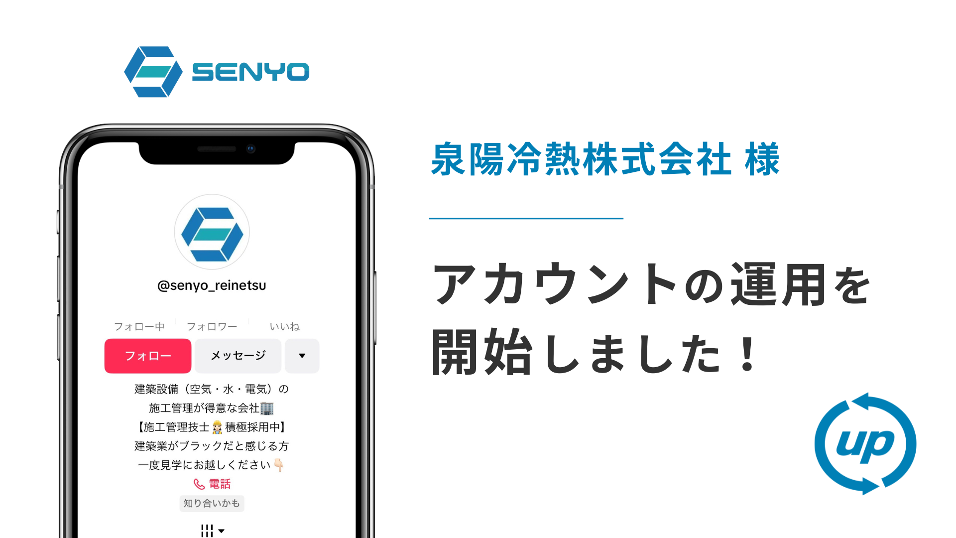 泉陽冷熱株式会社様のTikTok運用を本日より開始しました！