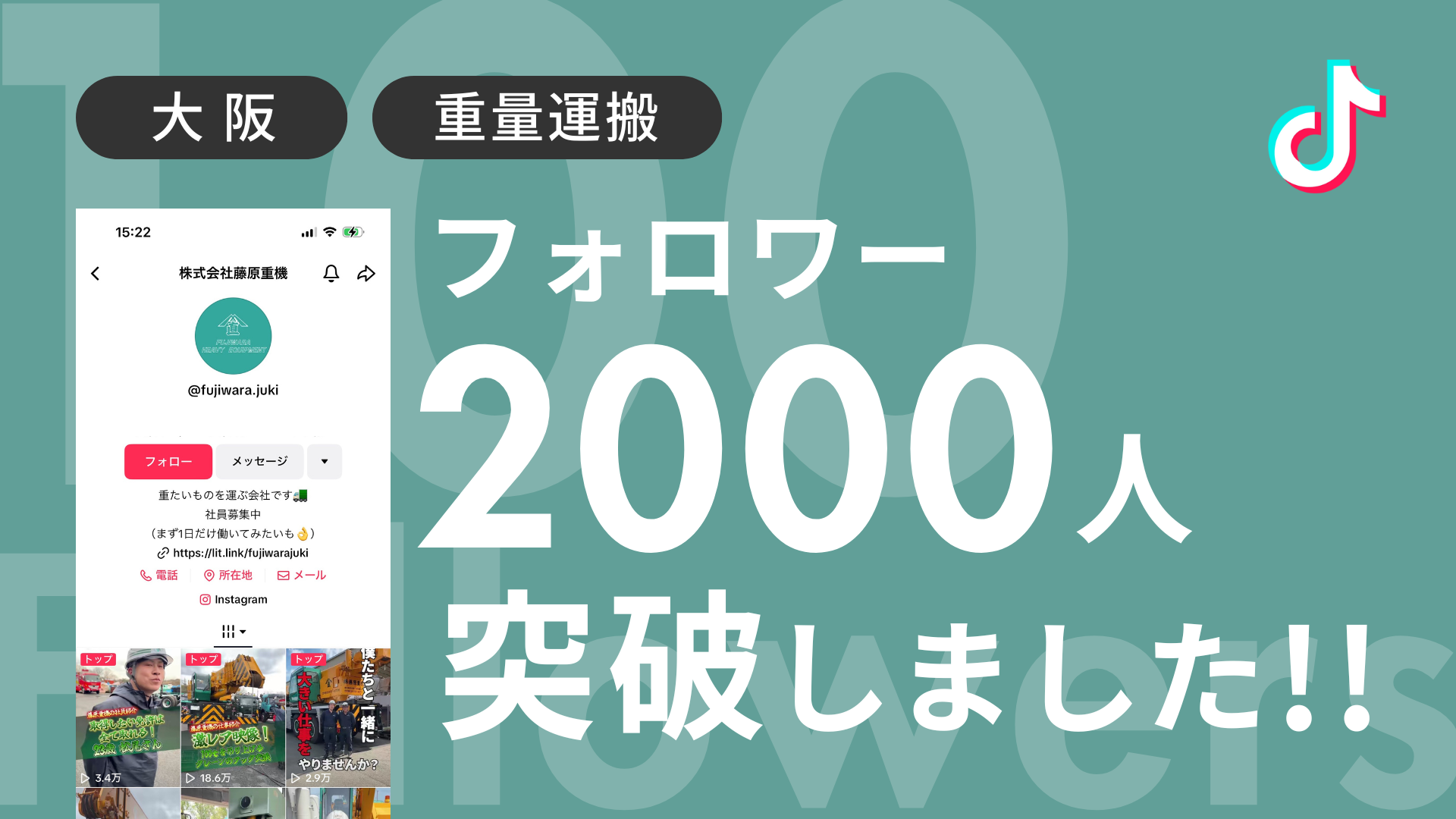 株式会社藤原重機様のTikTokアカウントのフォロワーが2,000人を突破しました！