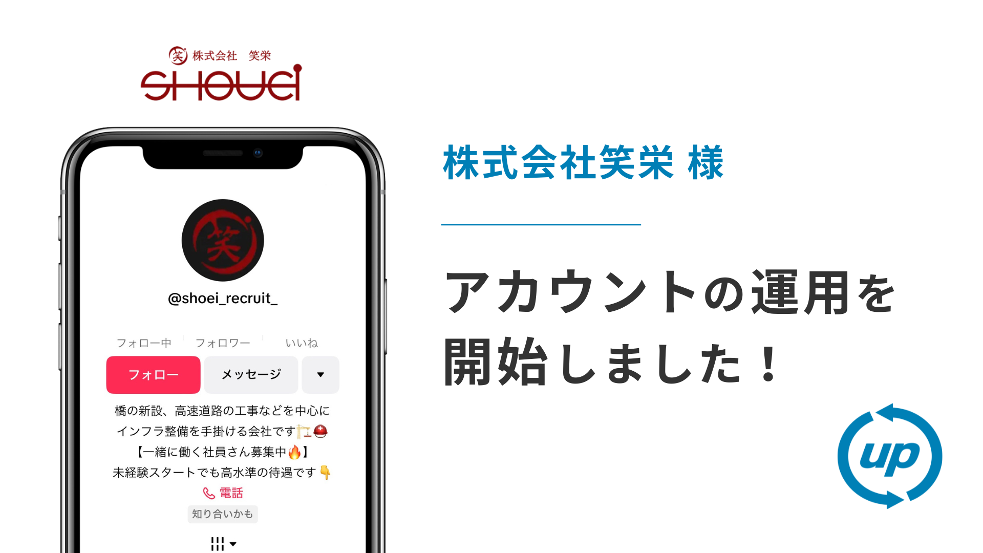 株式会社笑栄様のTikTok運用を本日より開始しました！