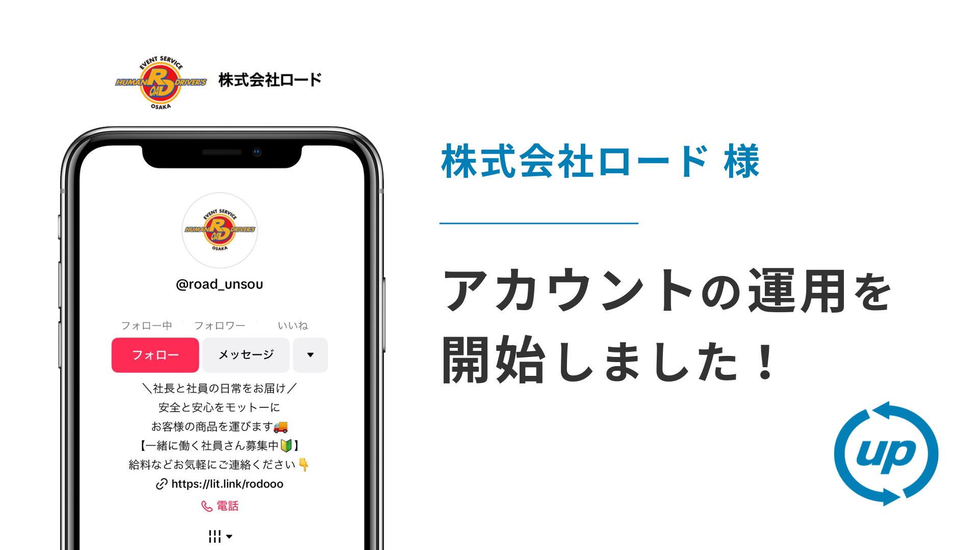株式会社ロード様のTikTok運用を本日より開始しました！