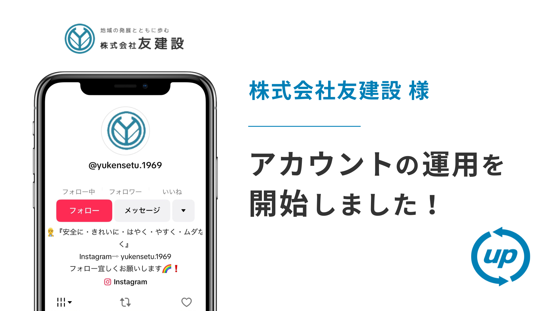 株式会社友建設様のTikTok運用を本日より開始しました！