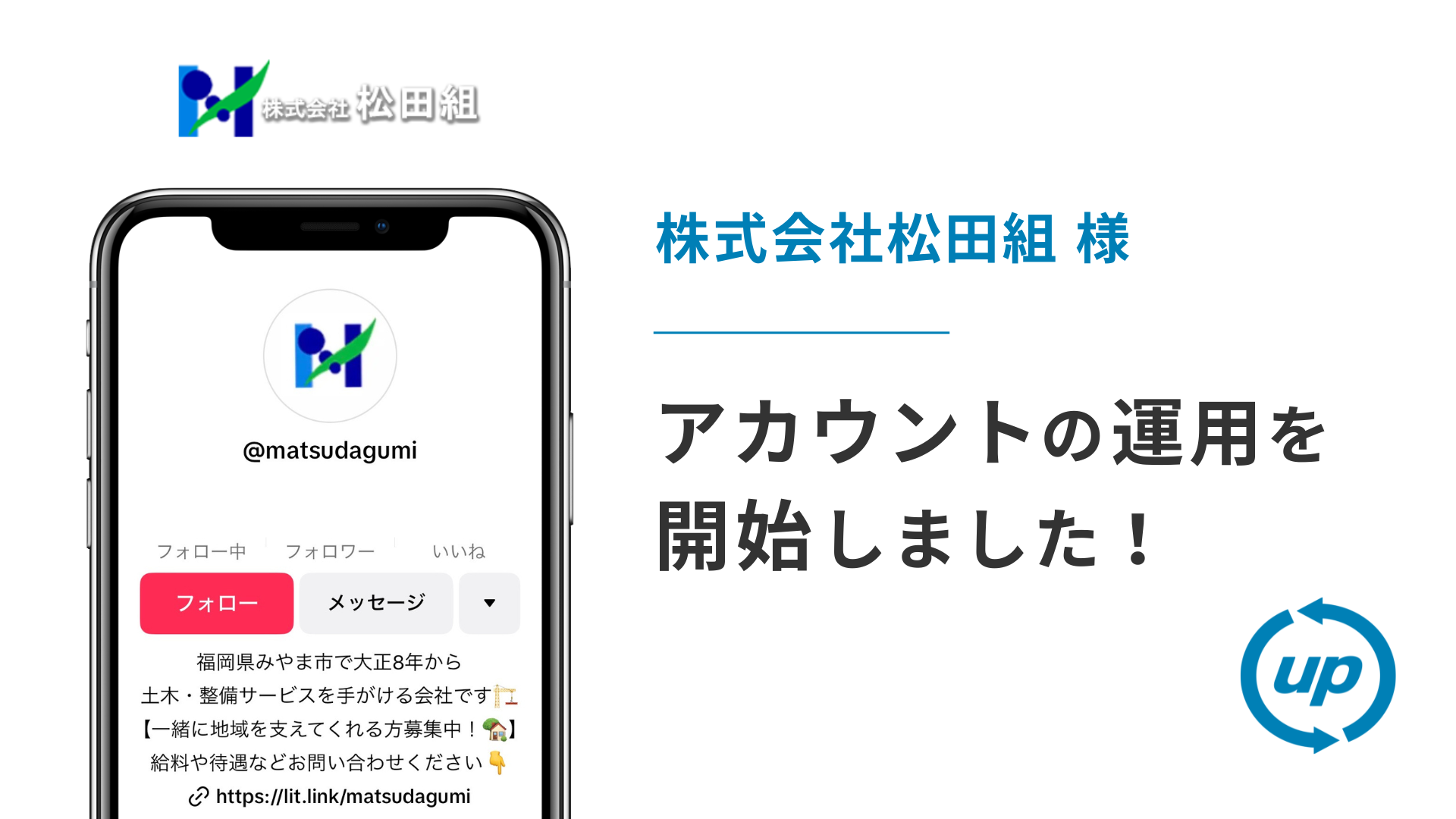 株式会社松田組様のTikTok運用を本日より開始しました！