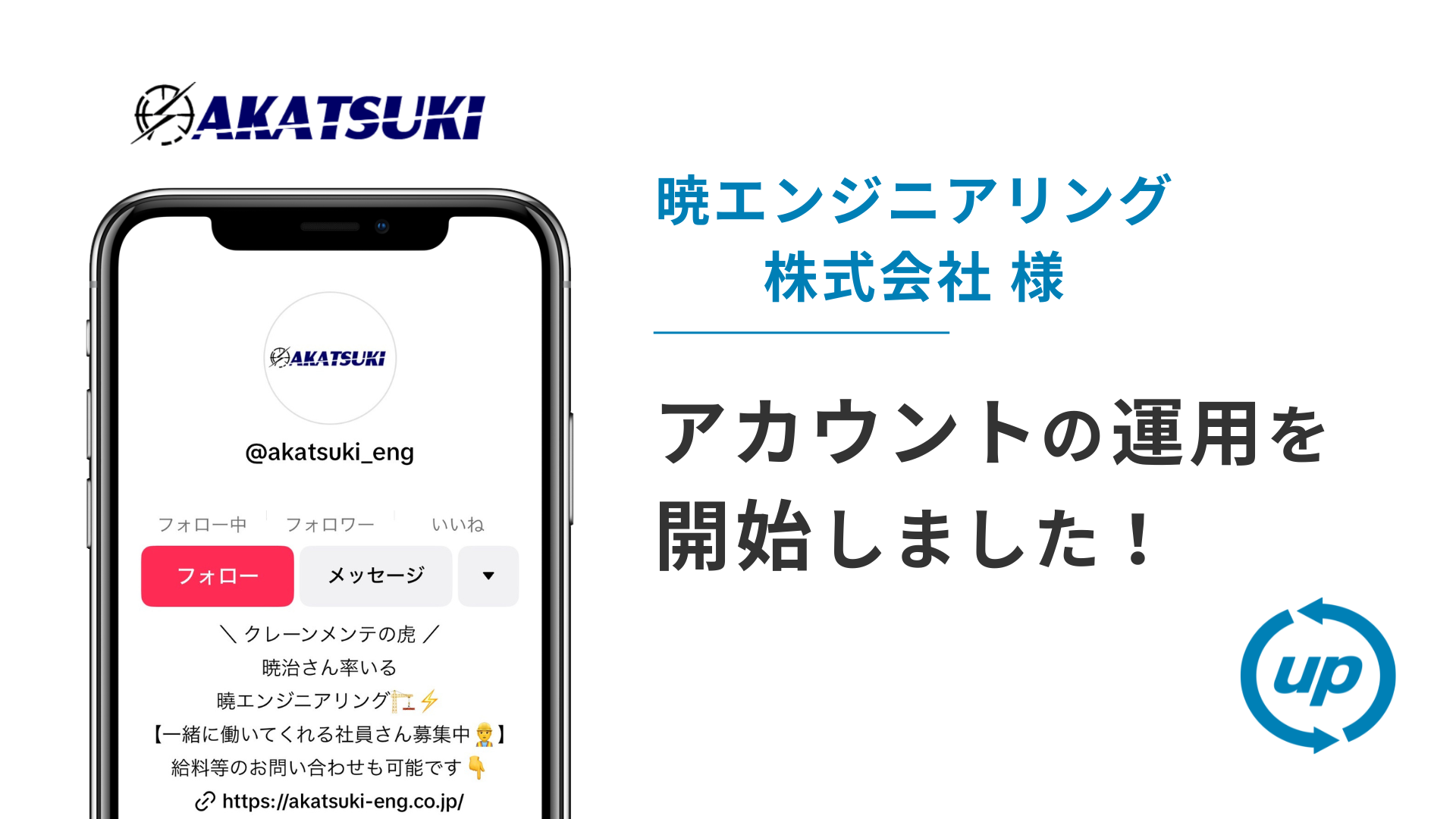 曉エンジニアリング株式会社様のTikTok運用を本日より開始しました！