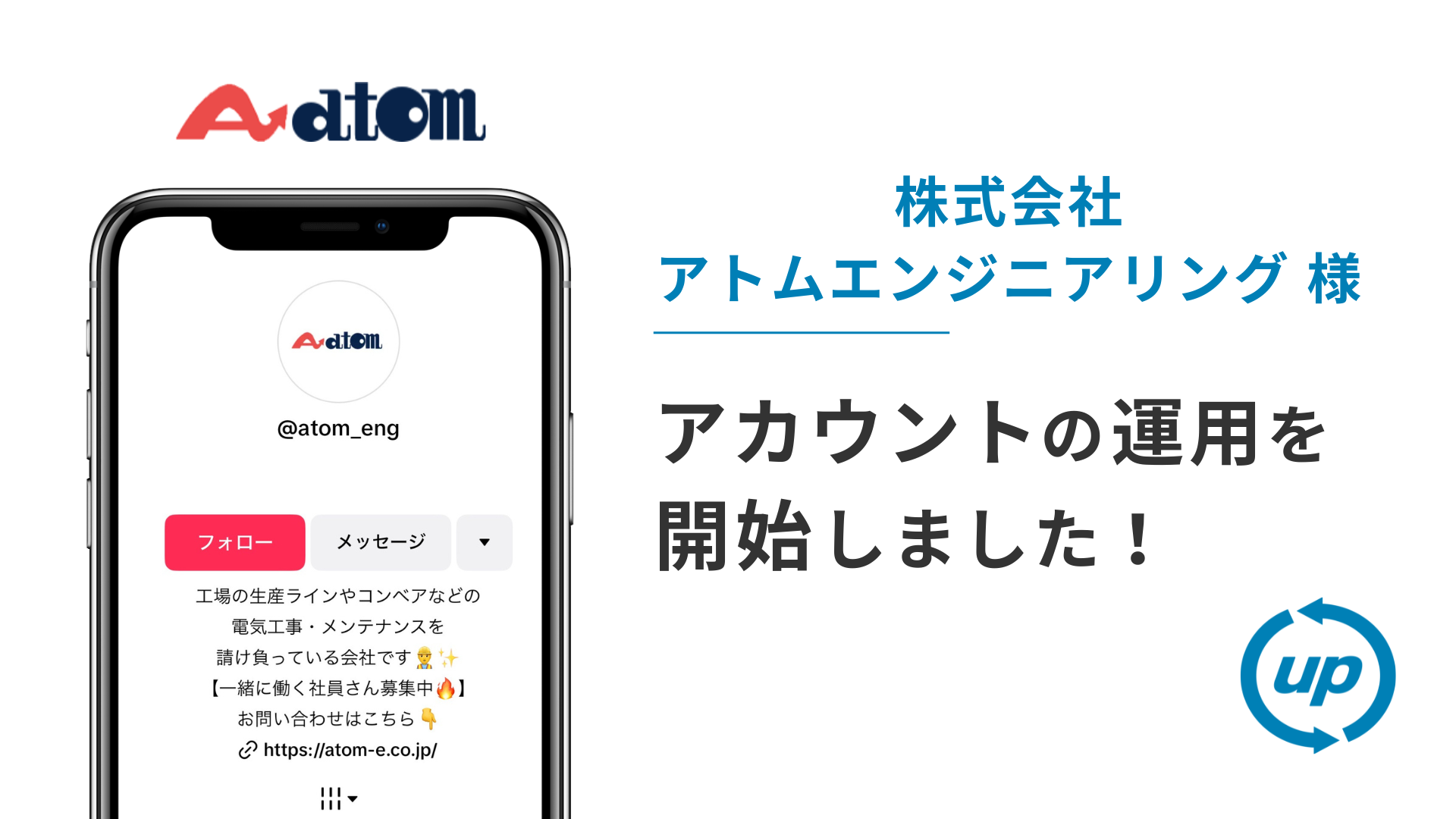 株式会社アトムエンジニアリング様のTikTok運用を本日より開始しました！