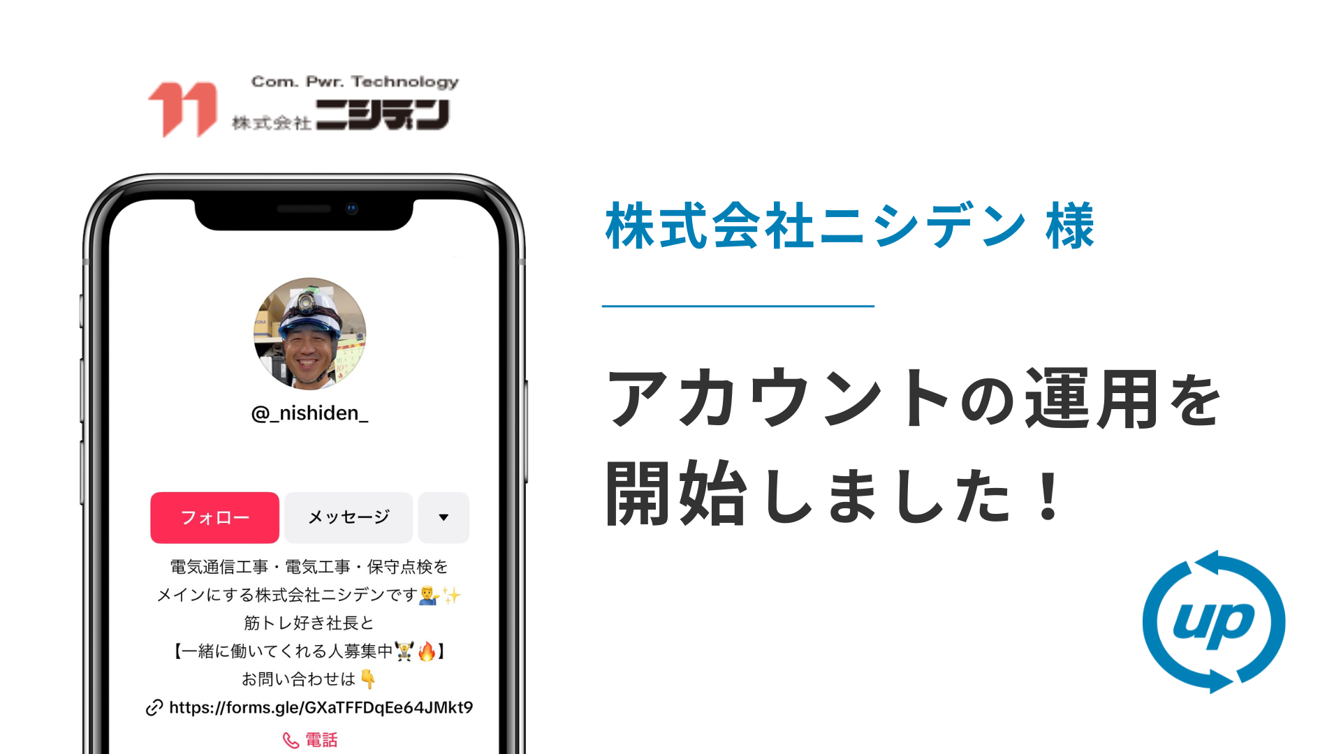株式会社ニシデン様のTikTok運用を本日より開始しました！