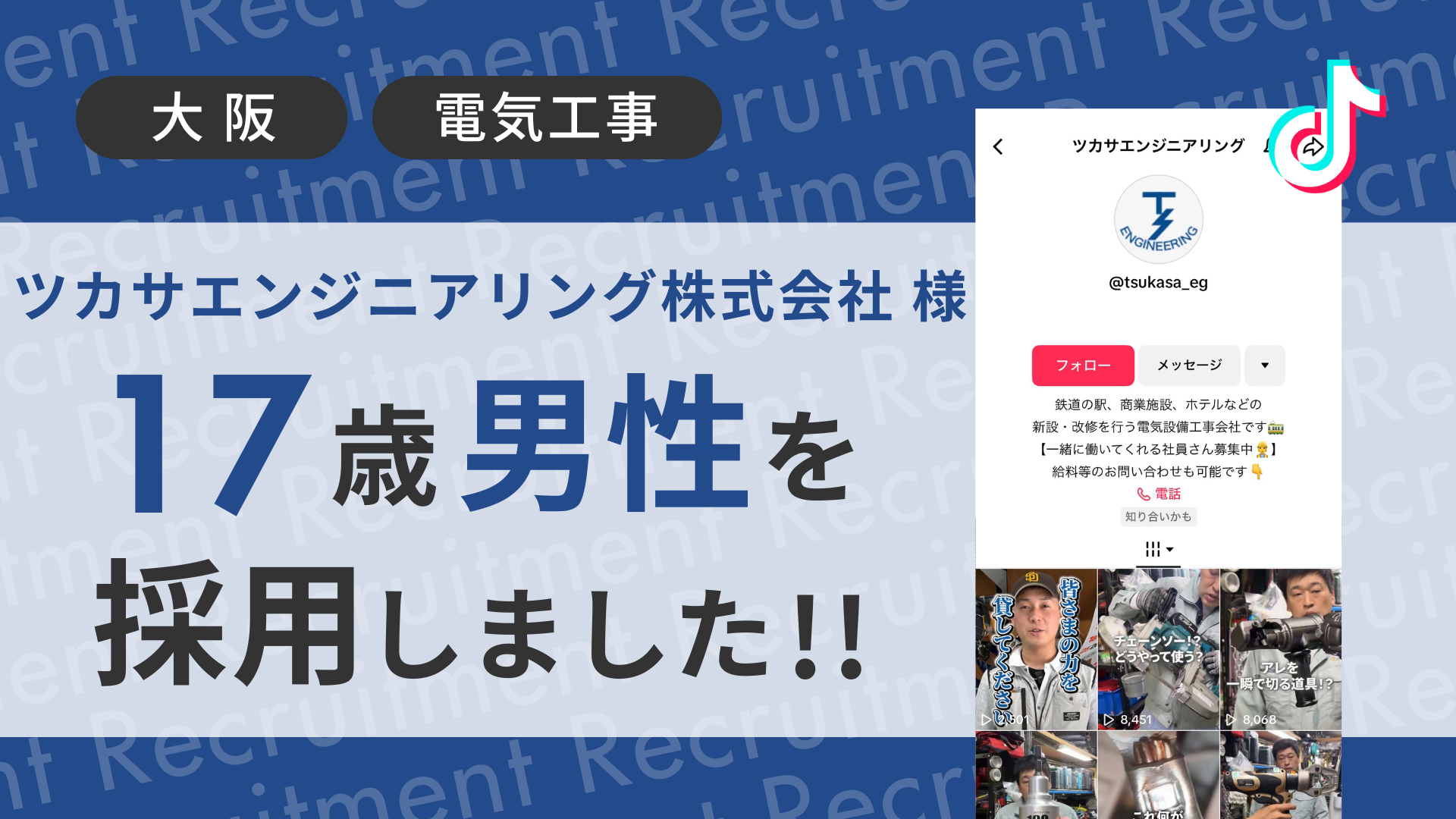 ツカサエンジニアリング株式会社様が17歳男性をTikTok経由で採用しました！