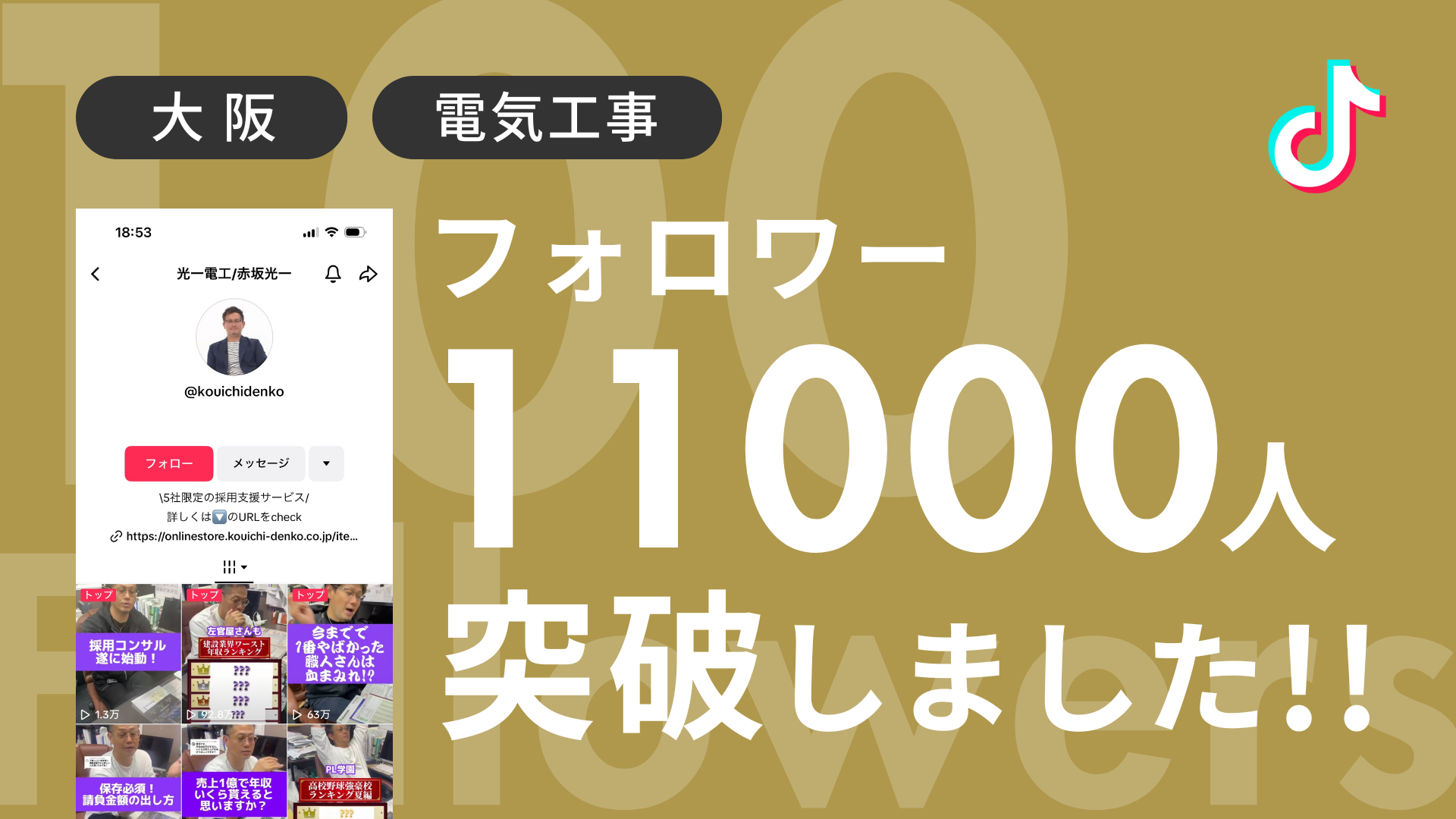 株式会社光一電工様のTikTokアカウントのフォロワーが11,000人を突破しました！