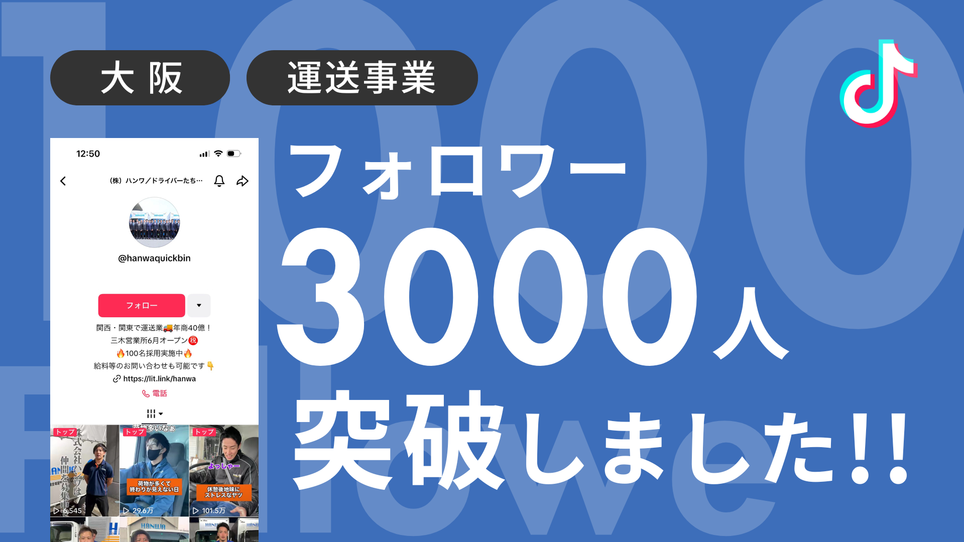 株式会社ハンワ様のTikTokアカウントのフォロワーが3,000人を突破しました！