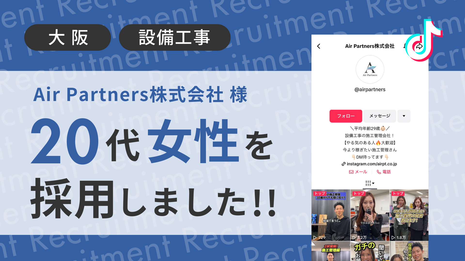 Air Partners株式会社様が20代の女性をTikTok経由で採用しました！