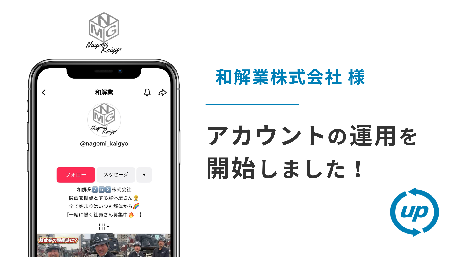 和解業株式会社様のTikTok運用を本日より開始しました！