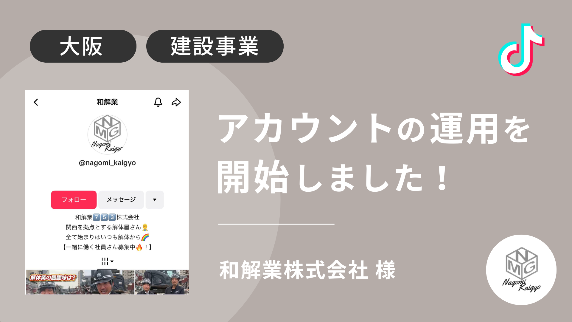 和解業株式会社様のTikTok運用を本日より開始しました！