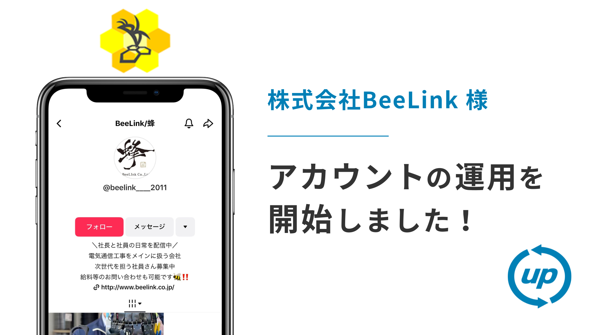 株式会社BeeLink様のTikTok運用を本日より開始しました！