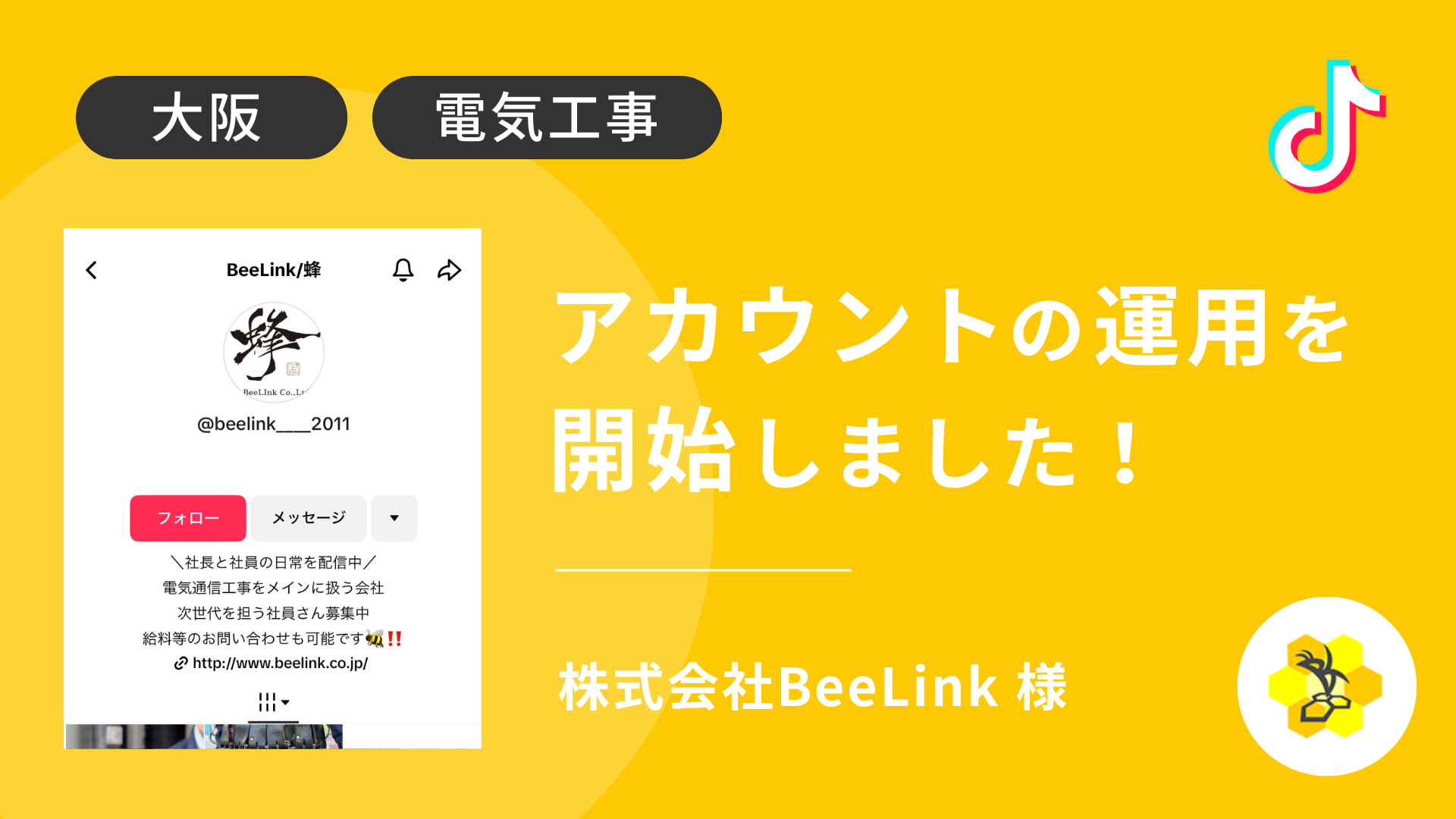株式会社BeeLink様のTikTok運用を本日より開始しました！