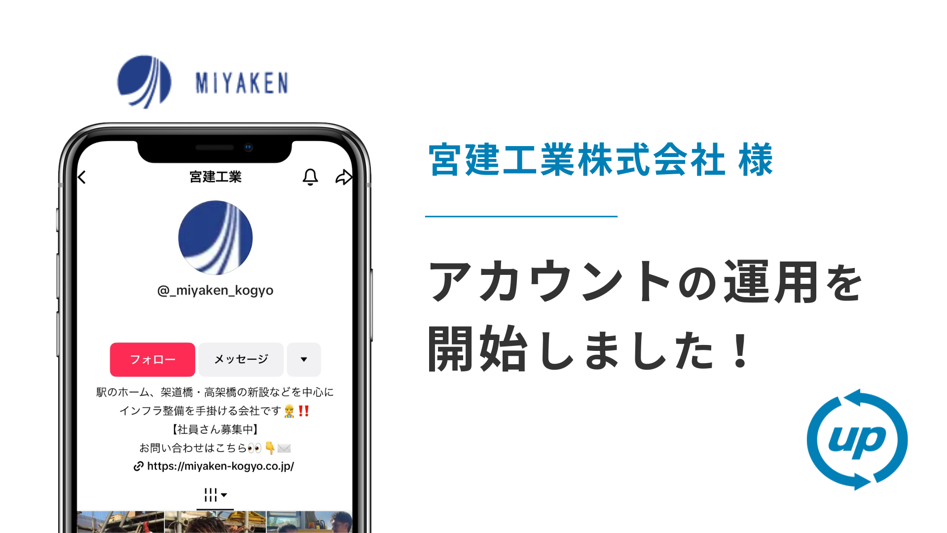 宮建工業株式会社様のTikTok運用を本日より開始しました！