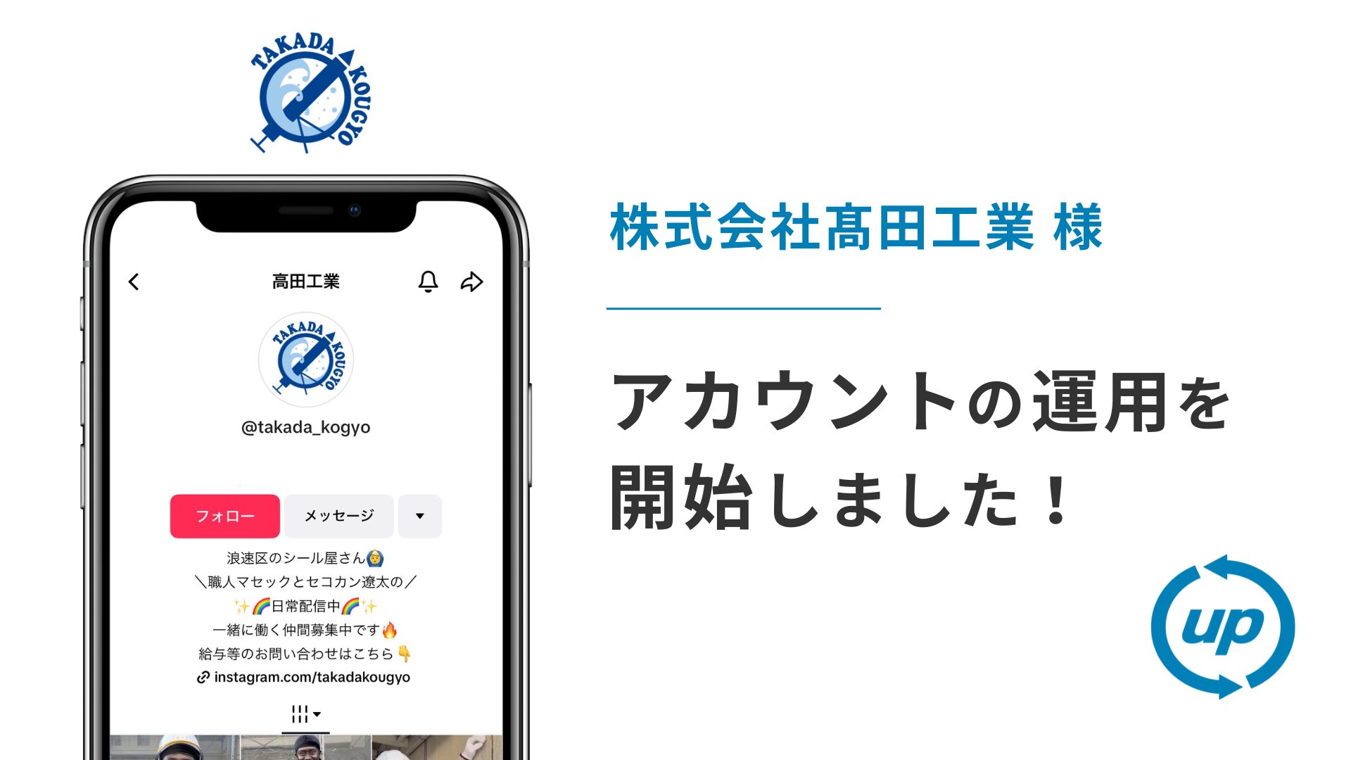 株式会社髙田工業様のTikTok運用を本日より開始しました！