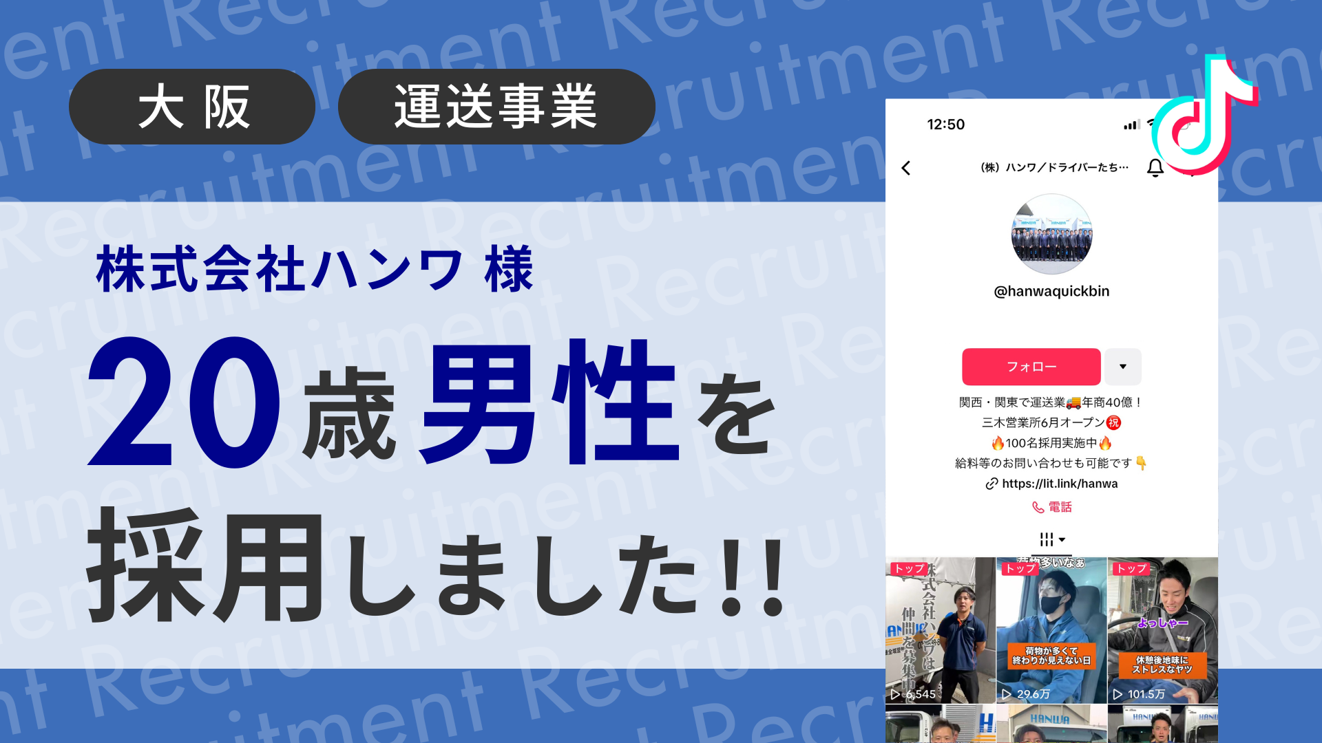 株式会社ハンワ様が20代男性をTikTok経由で採用しました！