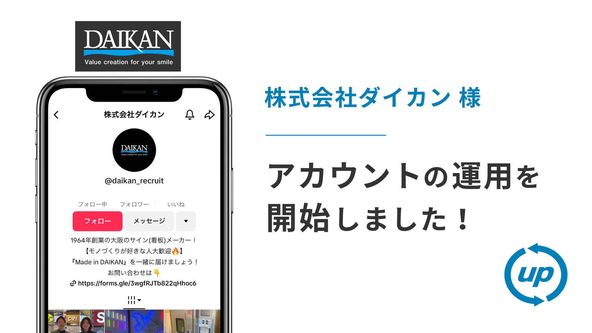 株式会社ダイカン様のTikTok運用を本日より開始しました！