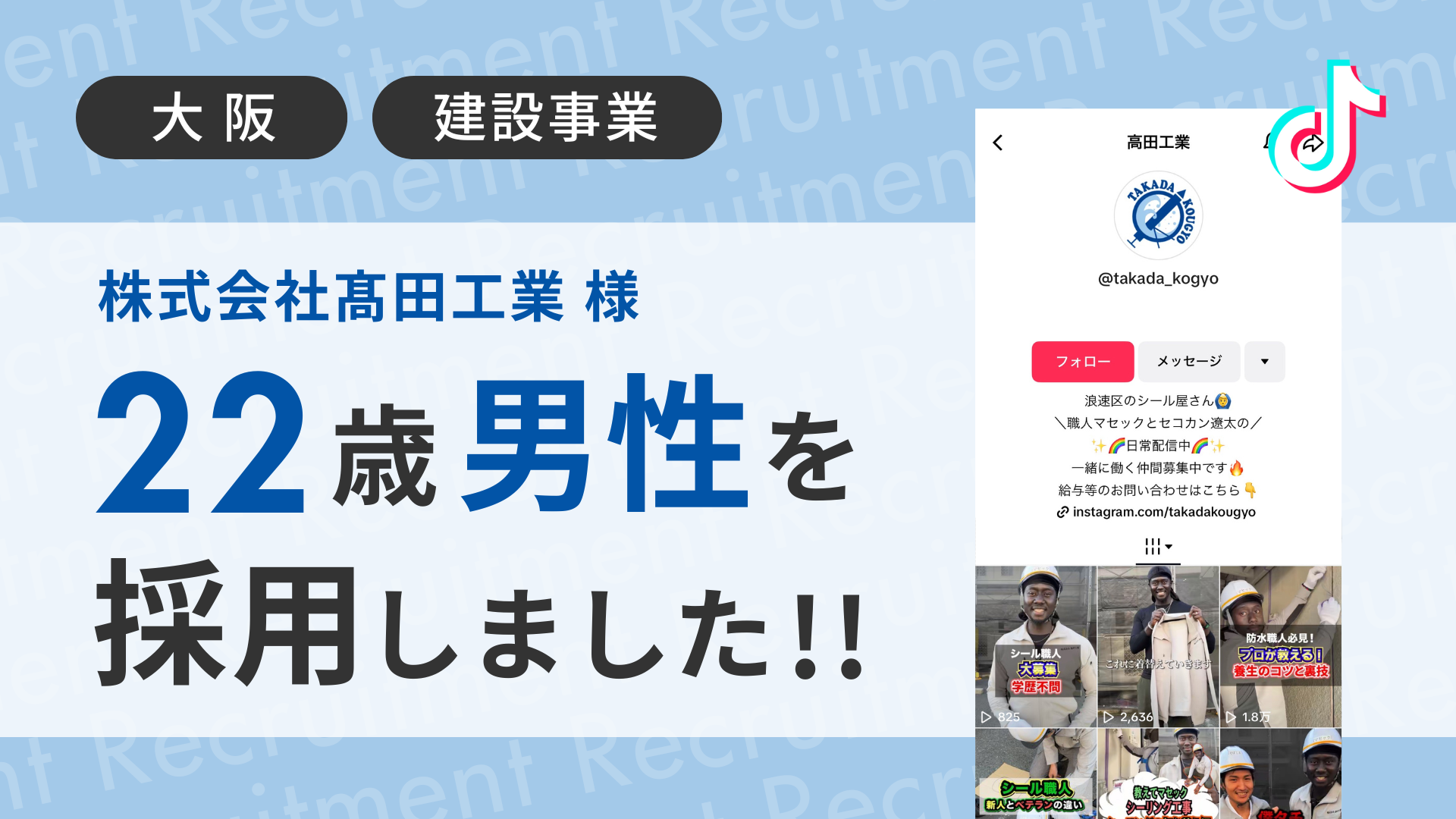 株式会社髙田工業様が22歳男性をTikTok経由で採用しました！