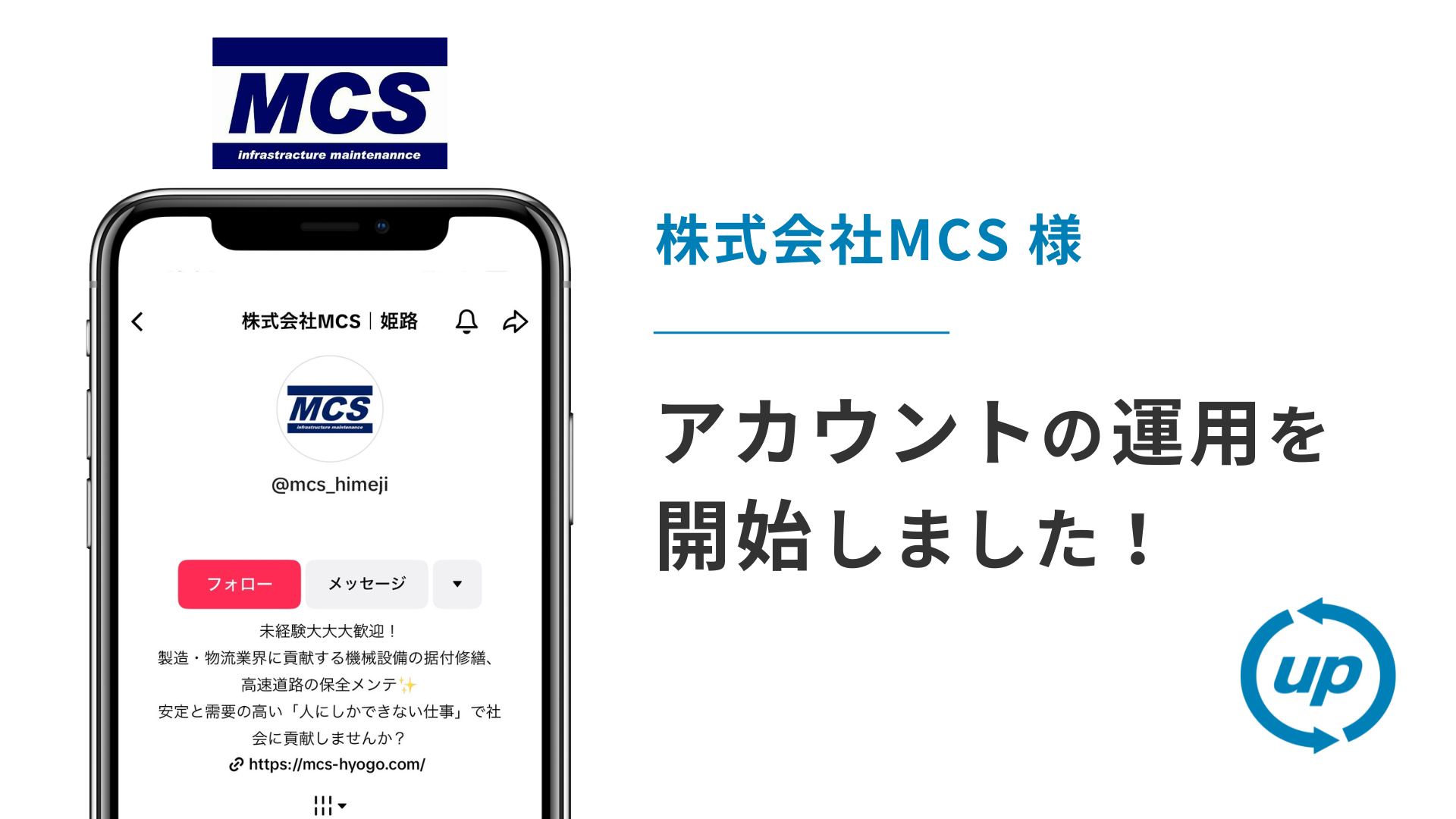 株式会社MCS様のTikTok運用を本日より開始しました！