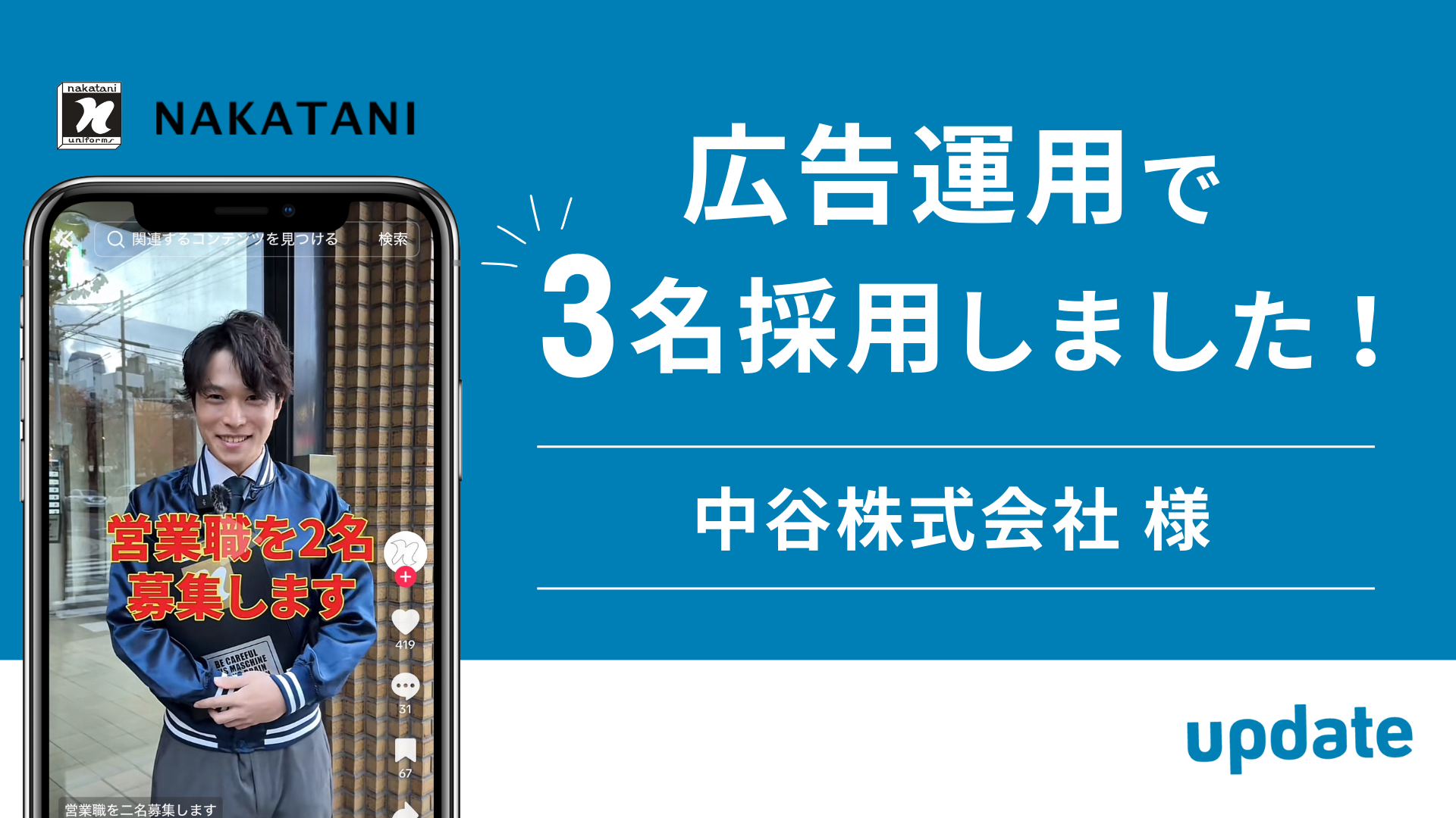 SNS広告運用で中谷株式会社様が営業職を3名採用しました！