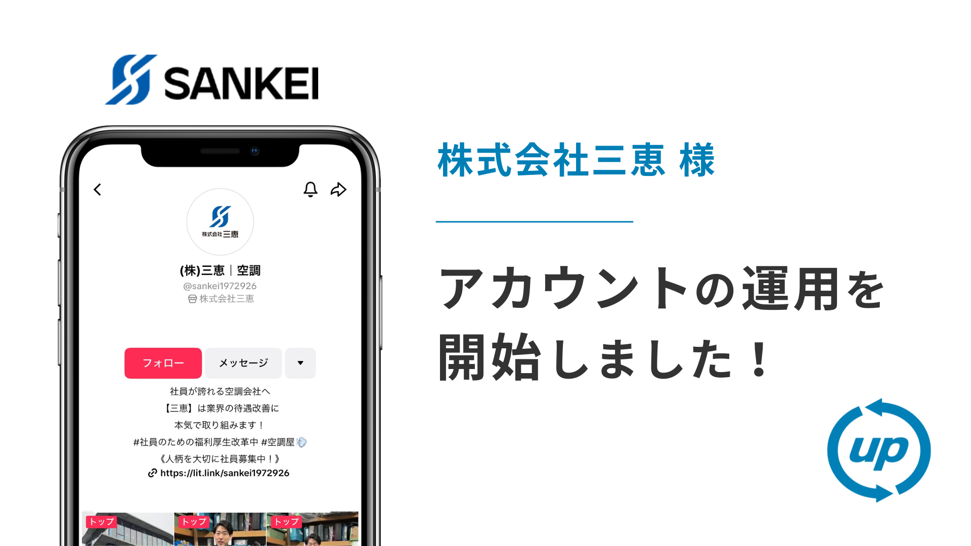株式会社三恵様のTikTok運用を本日より開始しました！