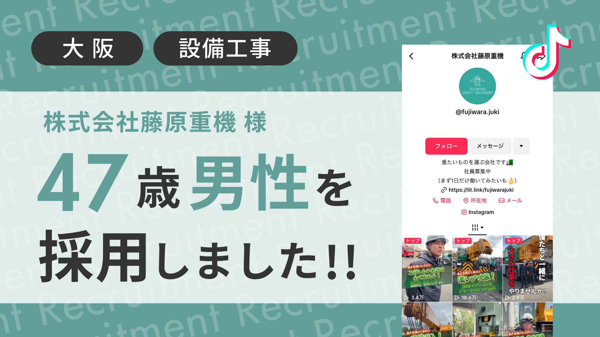 株式会社藤原重機様が経験者の47歳男性をTikTok経由で採用しました！