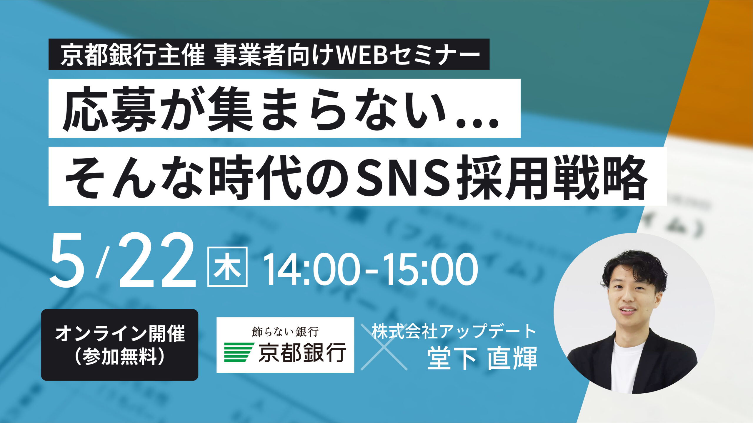 【京都銀行主催｜SNSを活用した採用方法セミナー】開催のお知らせ