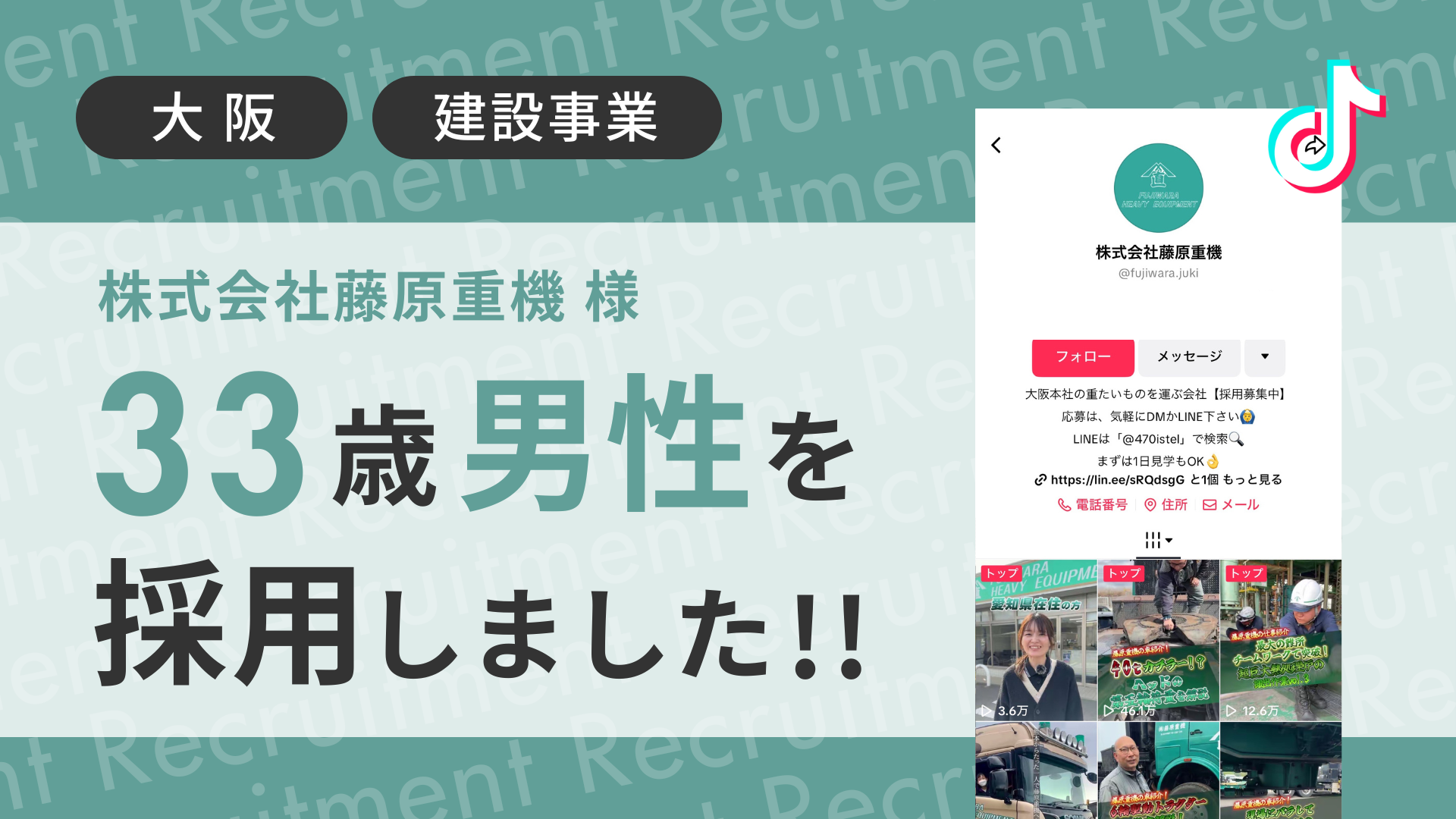 株式会社藤原重機様が33歳経験者の男性をTikTok経由で採用しました！