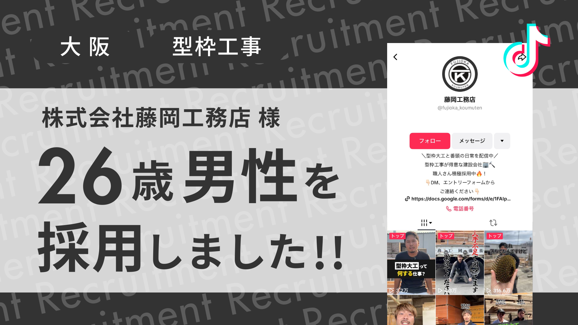 株式会社藤岡工務店様が26歳経験者の男性をTikTok経由で採用しました！