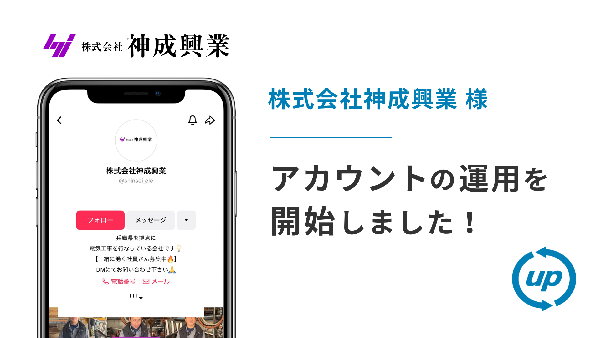 株式会社神成興業様のTikTok運用を本日より開始しました！
