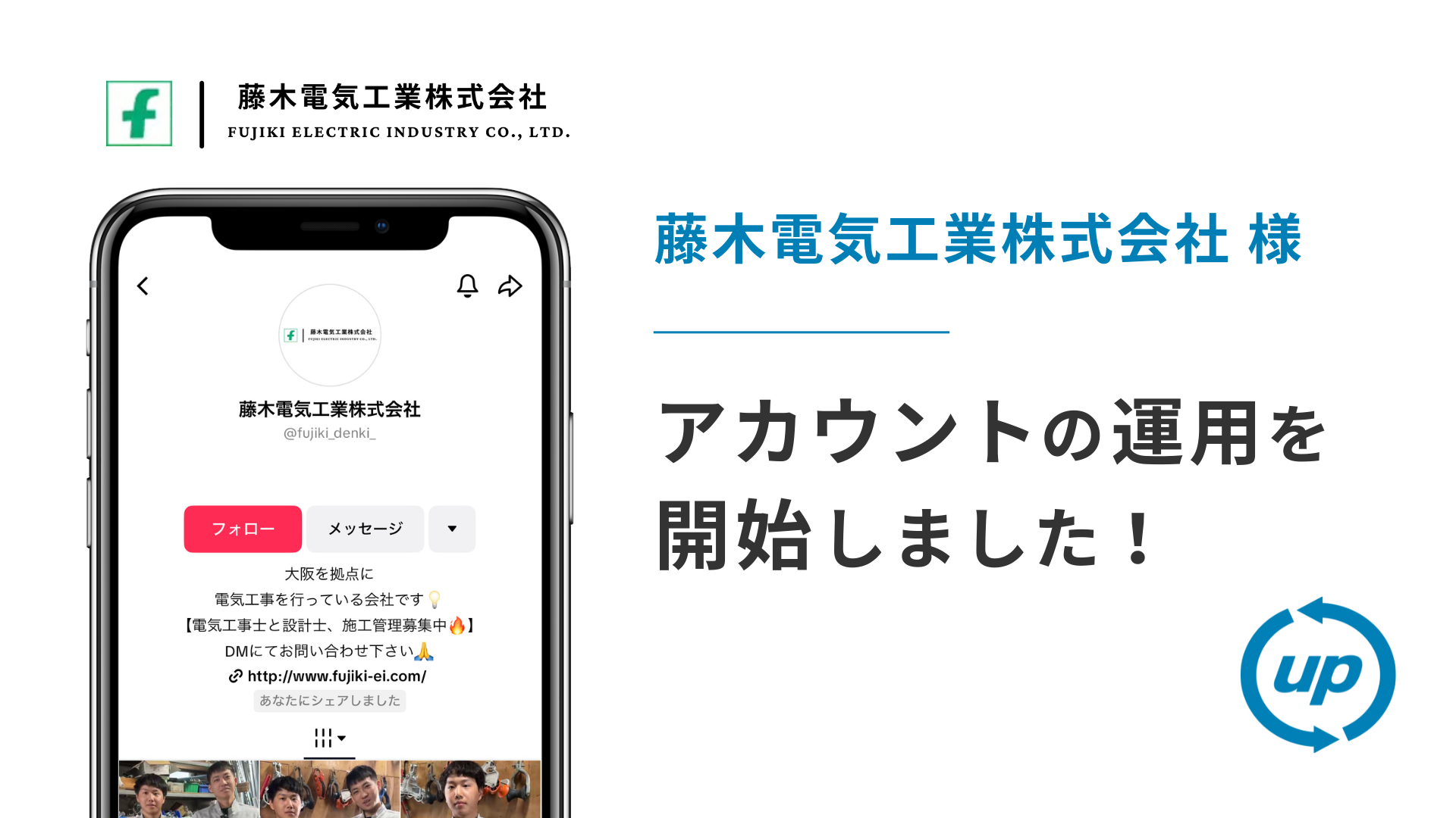 藤木電気工業株式会社様のTikTok運用を本日より開始しました！