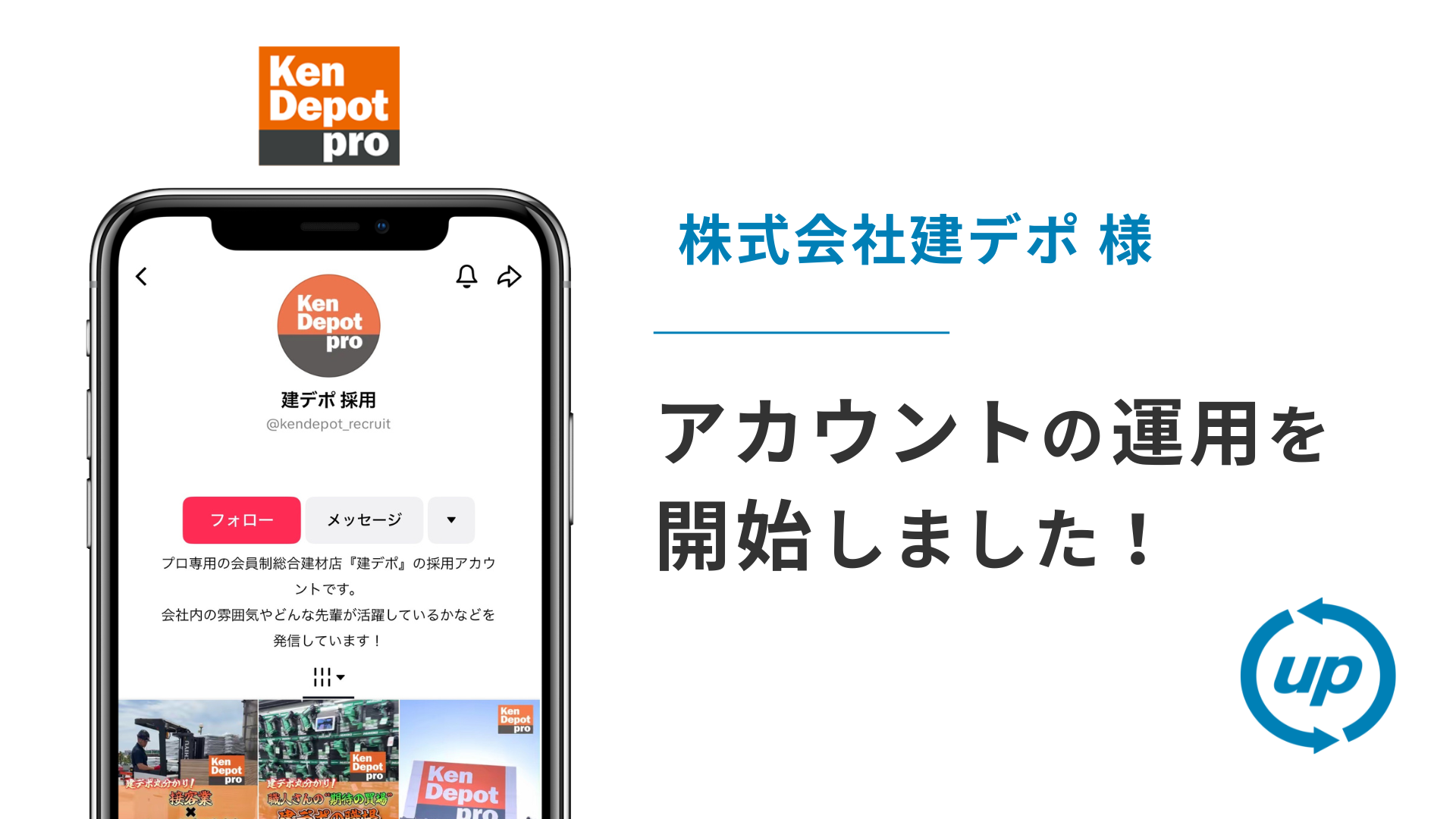 株式会社建デポ様のTikTok運用を本日より開始しました！