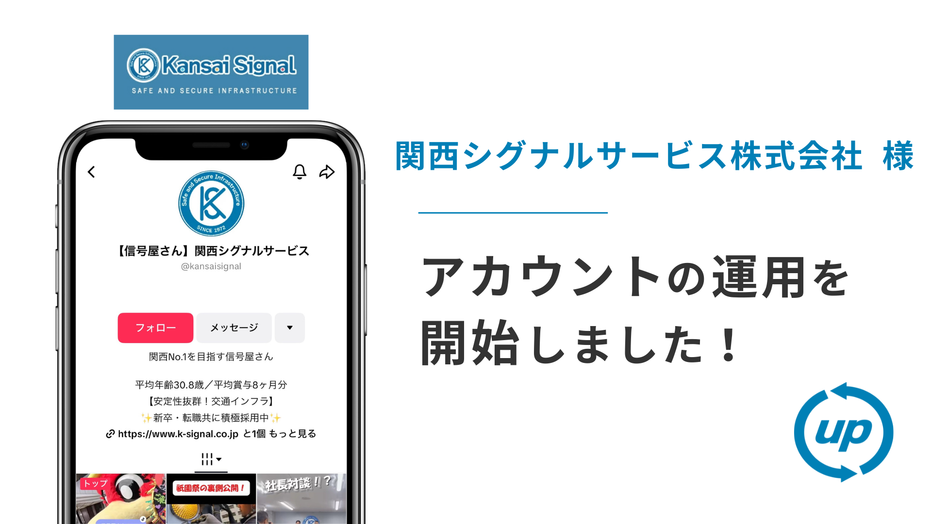 関西シグナルサービス株式会社様のTikTok運用を本日より開始しました！