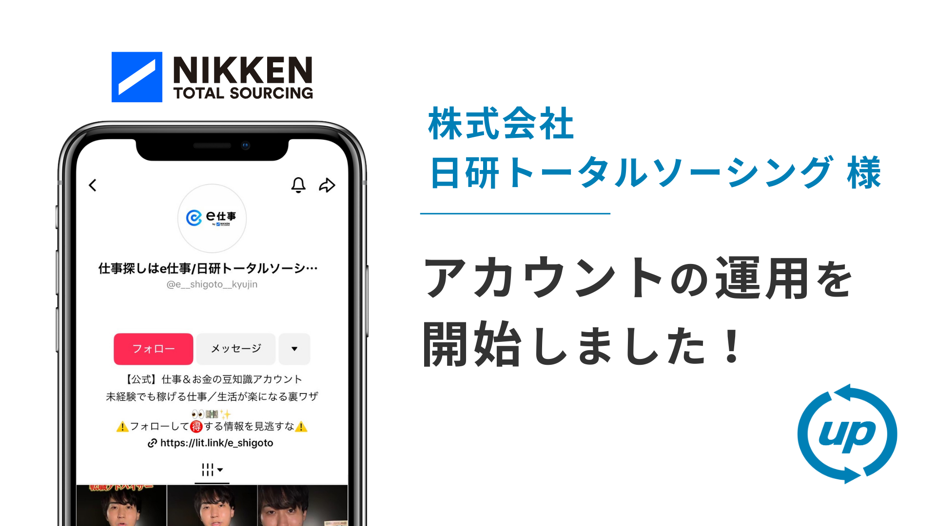 株式会社日研トータルソーシング様のTikTok運用を本日より開始しました！