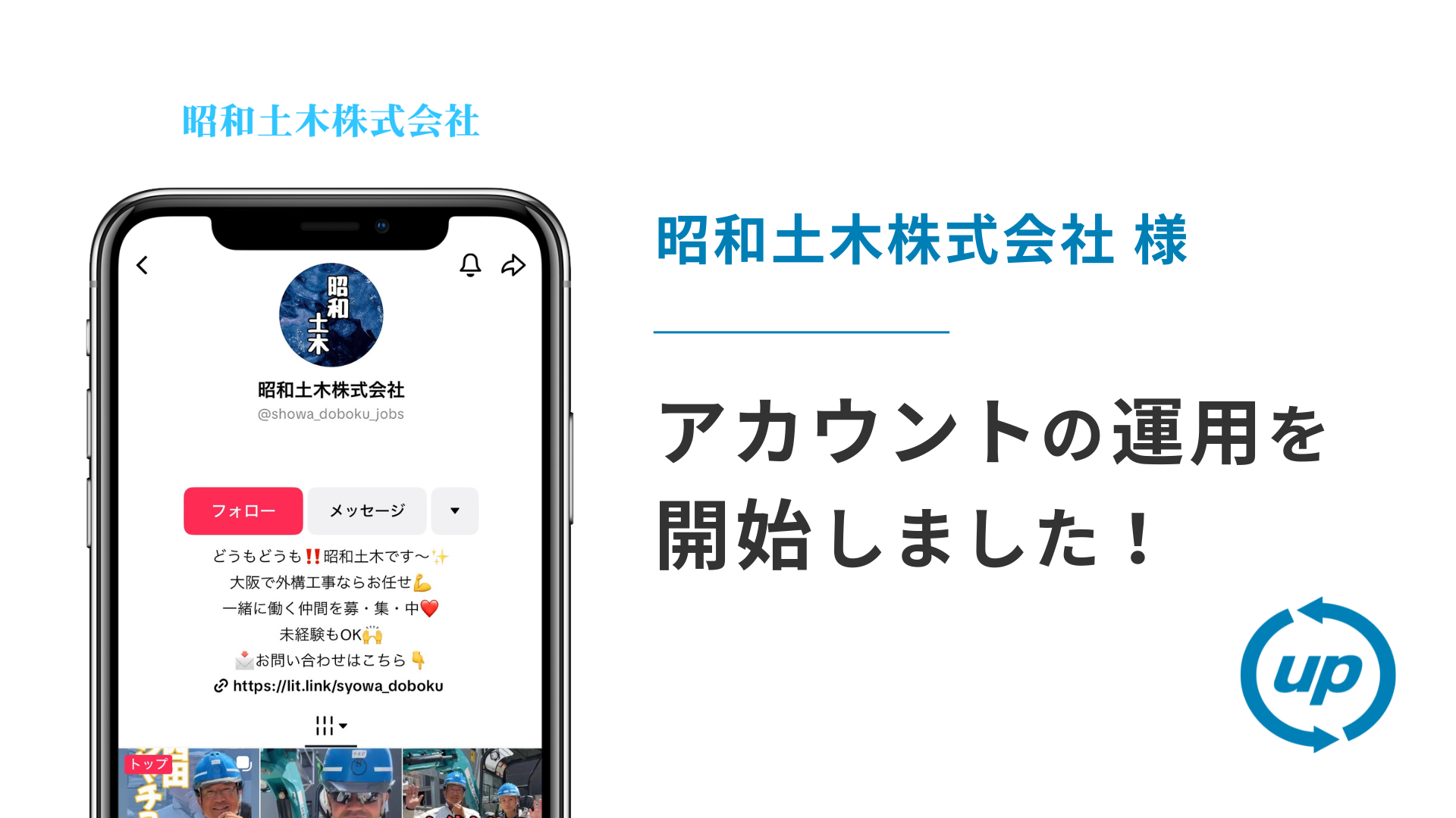 昭和土木株式会社様のTikTok運用を本日より開始しました！