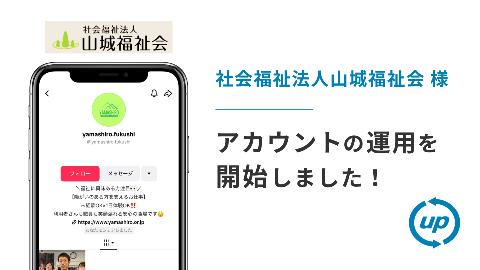 社会福祉法人山城福祉会様のTikTok運用を本日より開始しました！
