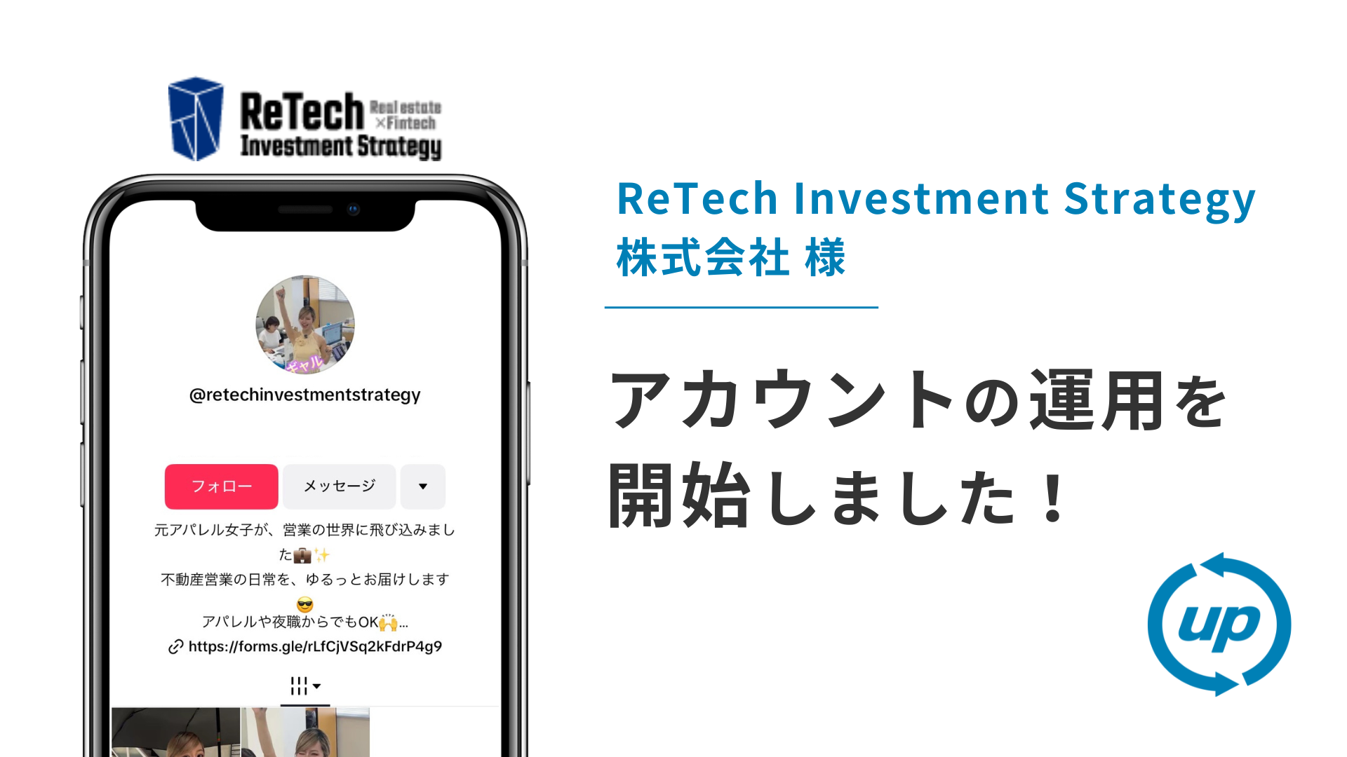 ReTech Investment Strategy 株式会社様のTikTok運用を本日より開始しました！
