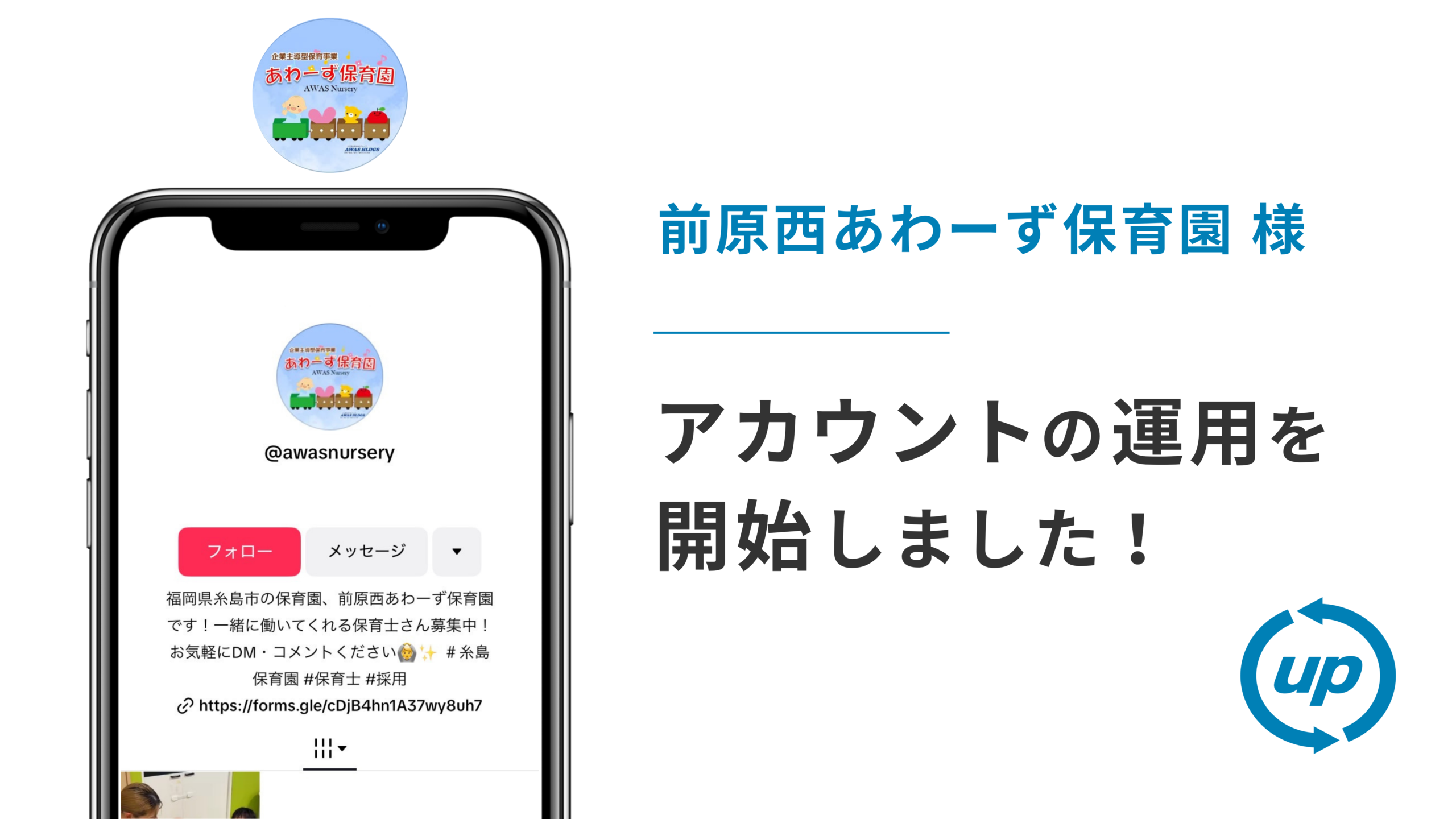 前原西あわーず保育園様のTikTok運用を本日より開始しました！