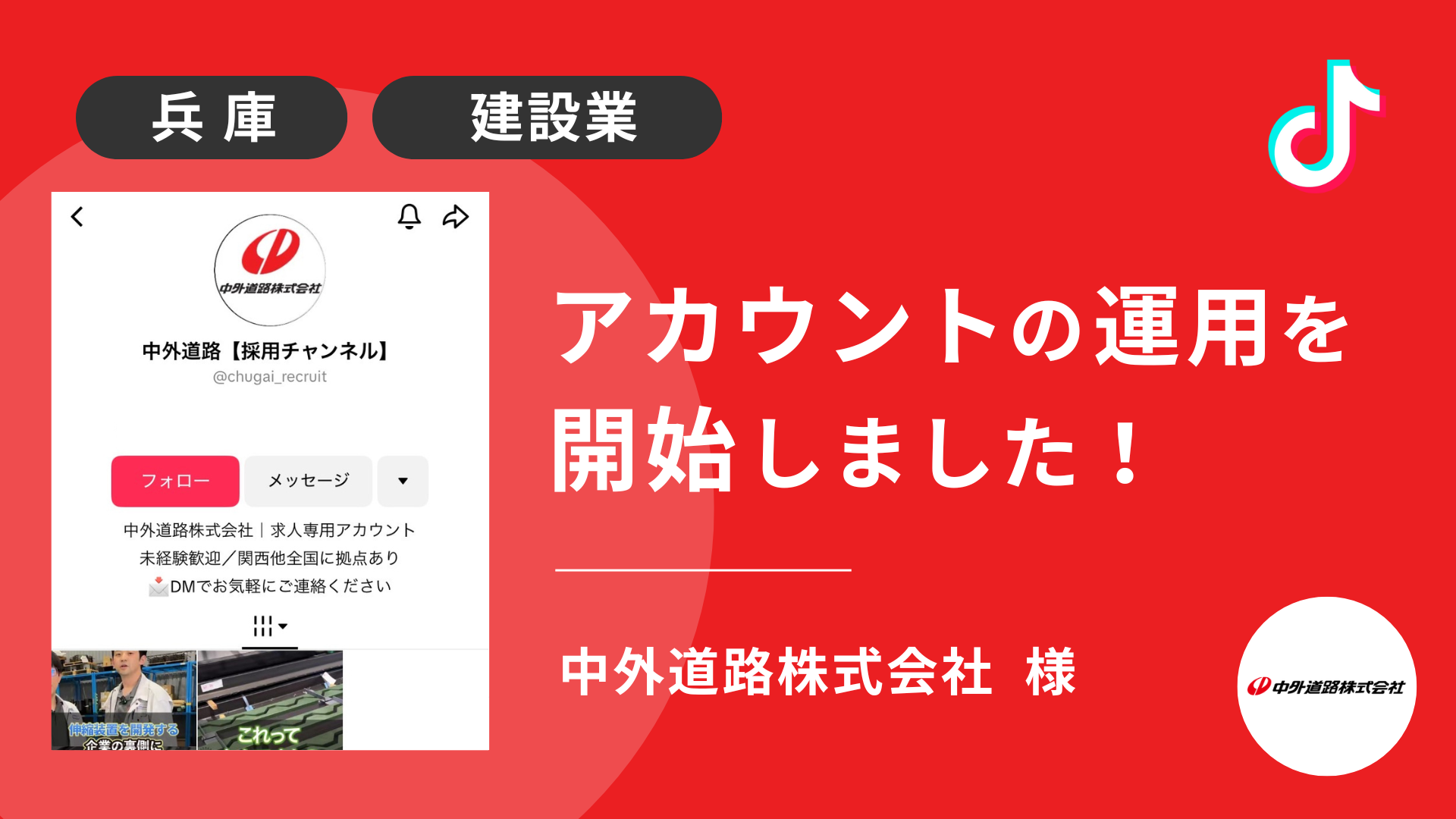 中外道路株式会社様のTikTok運用を本日より開始しました！
