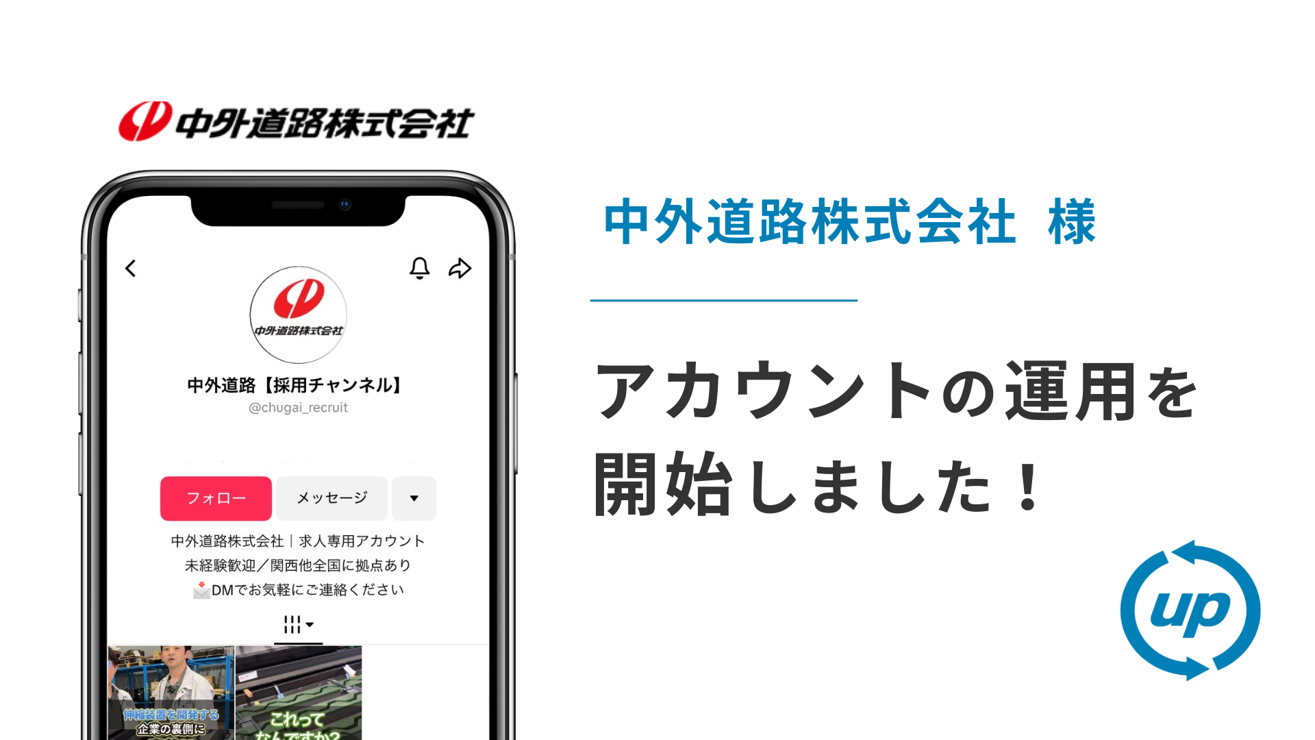 中外道路株式会社様のTikTok運用を本日より開始しました！
