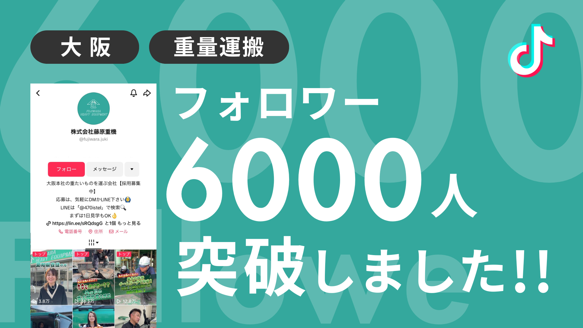 株式会社藤原重機様のTiktokアカウントのフォロワーが6,000人を突破しました！