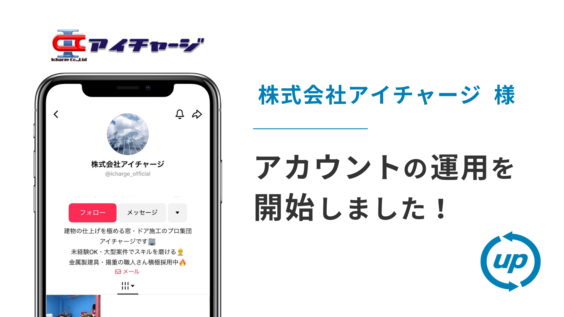 株式会社アイチャージ様のTikTok運用を本日より開始しました！